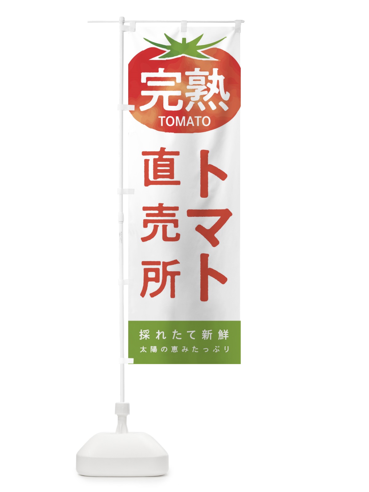 のぼり トマト直売所 のぼり旗 2UCW(デザイン【A】)