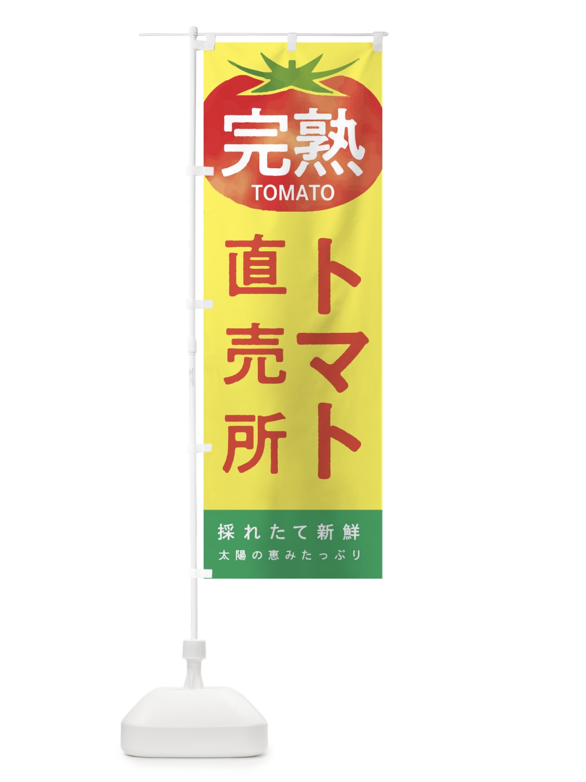 のぼり トマト直売所 のぼり旗 2UCW(デザイン【B】)
