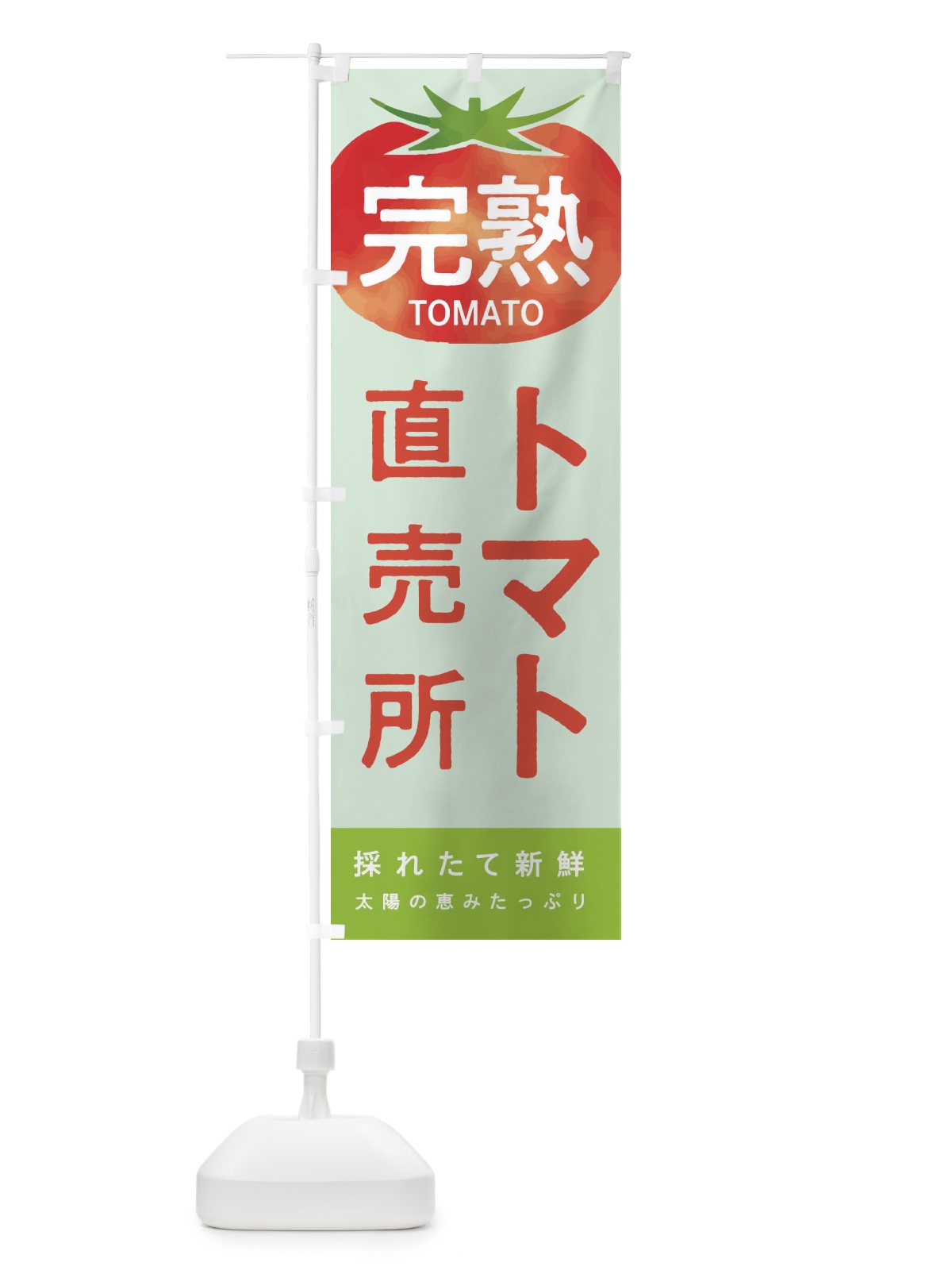 のぼり トマト直売所 のぼり旗 2UCW(デザイン【C】)