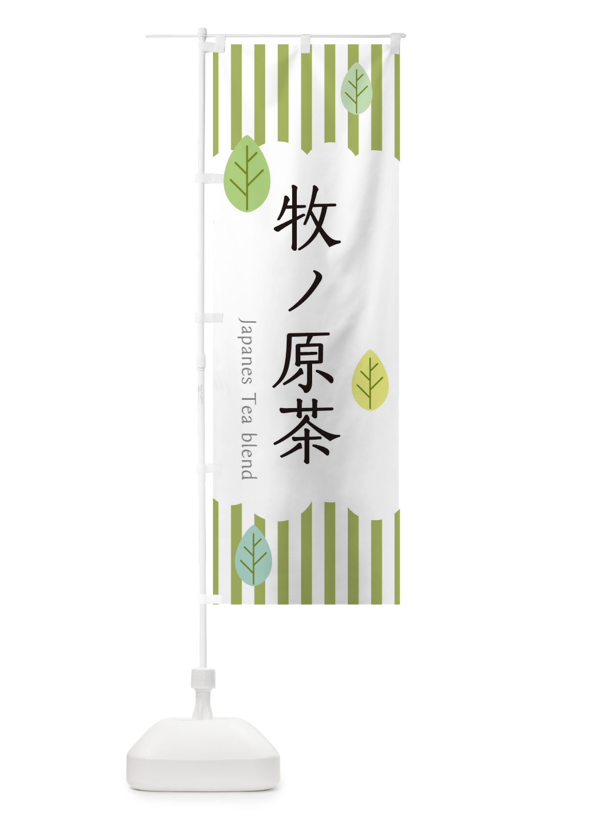 のぼり 牧ノ原茶 のぼり旗 2UEG(デザイン【A】)