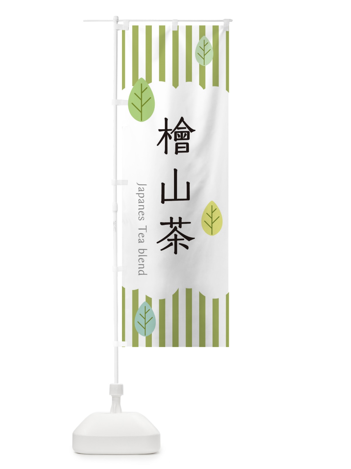 のぼり 檜山茶 のぼり旗 2UEU(デザイン【A】)