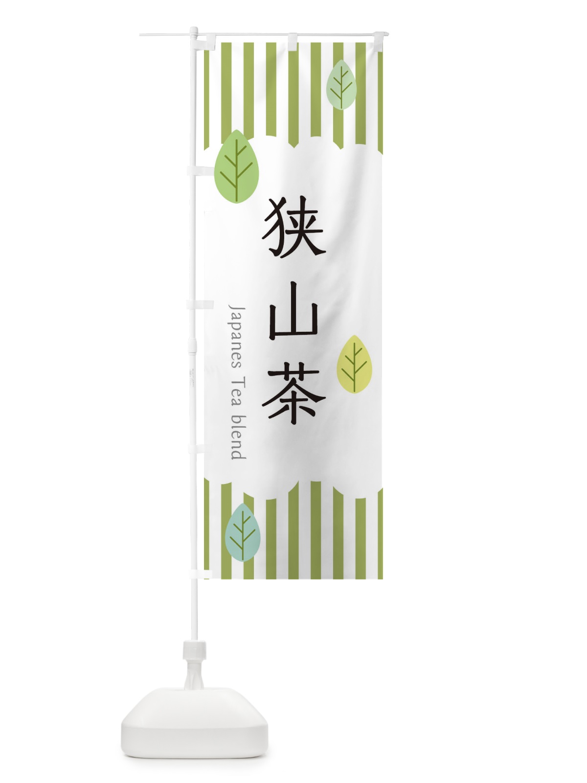 のぼり 狭山茶 のぼり旗 2UEX(デザイン【A】)