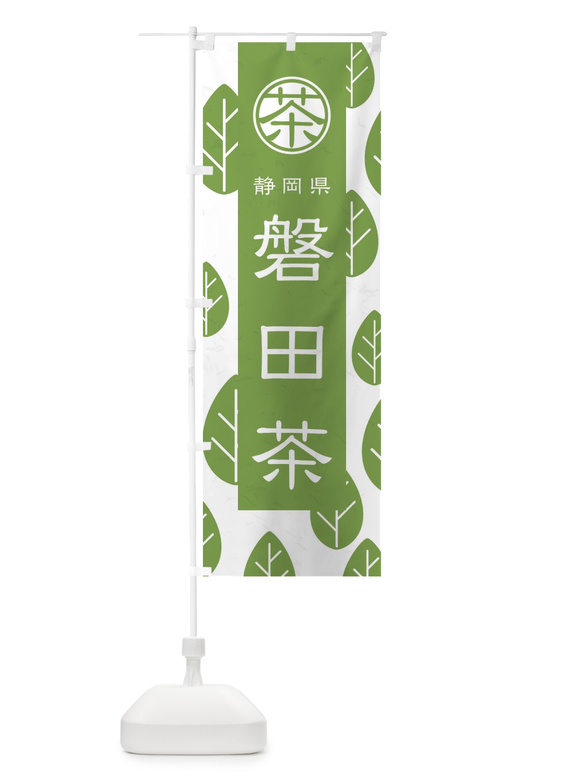 のぼり 磐田茶 のぼり旗 2UF1(デザイン【B】)