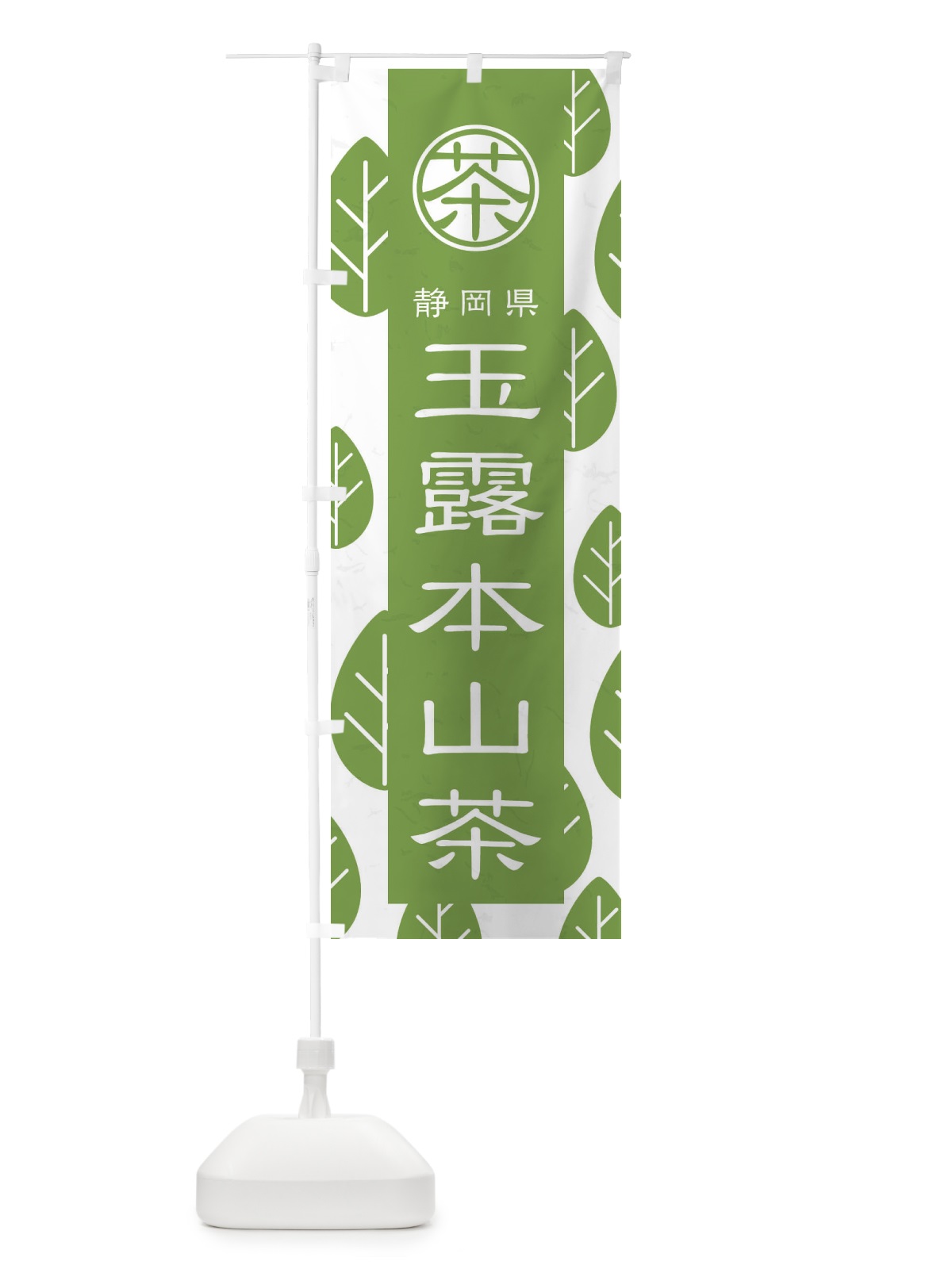 のぼり 玉露本山茶 のぼり旗 2UF3(デザイン【B】)
