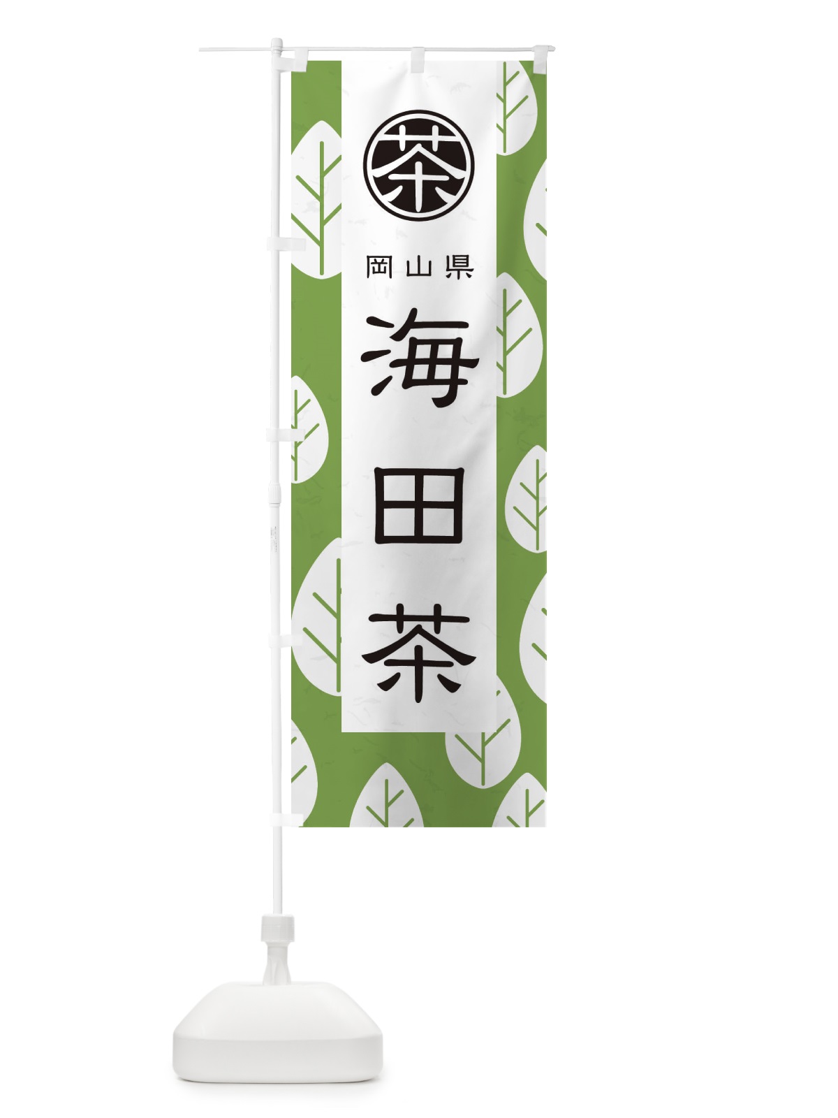 のぼり 海田茶 のぼり旗 2UF5(デザイン【C】)