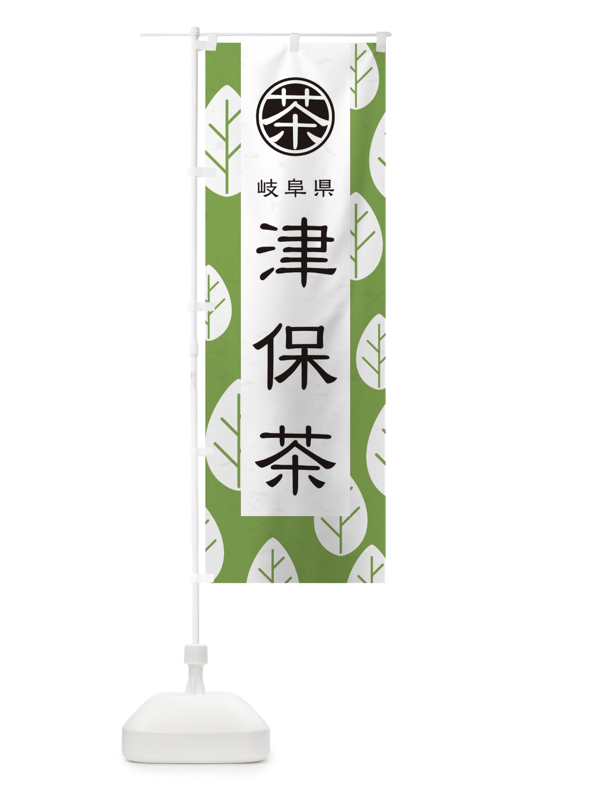 のぼり 津保茶 のぼり旗 2UF6(デザイン【C】)