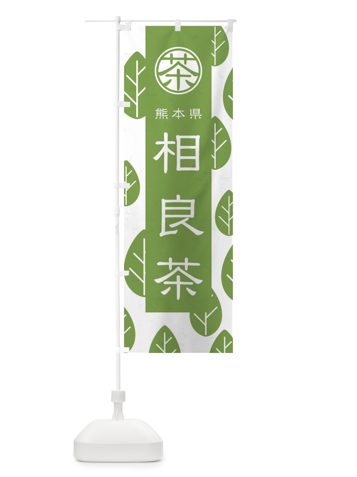 のぼり 相良茶 のぼり旗 2UF7(デザイン【B】)