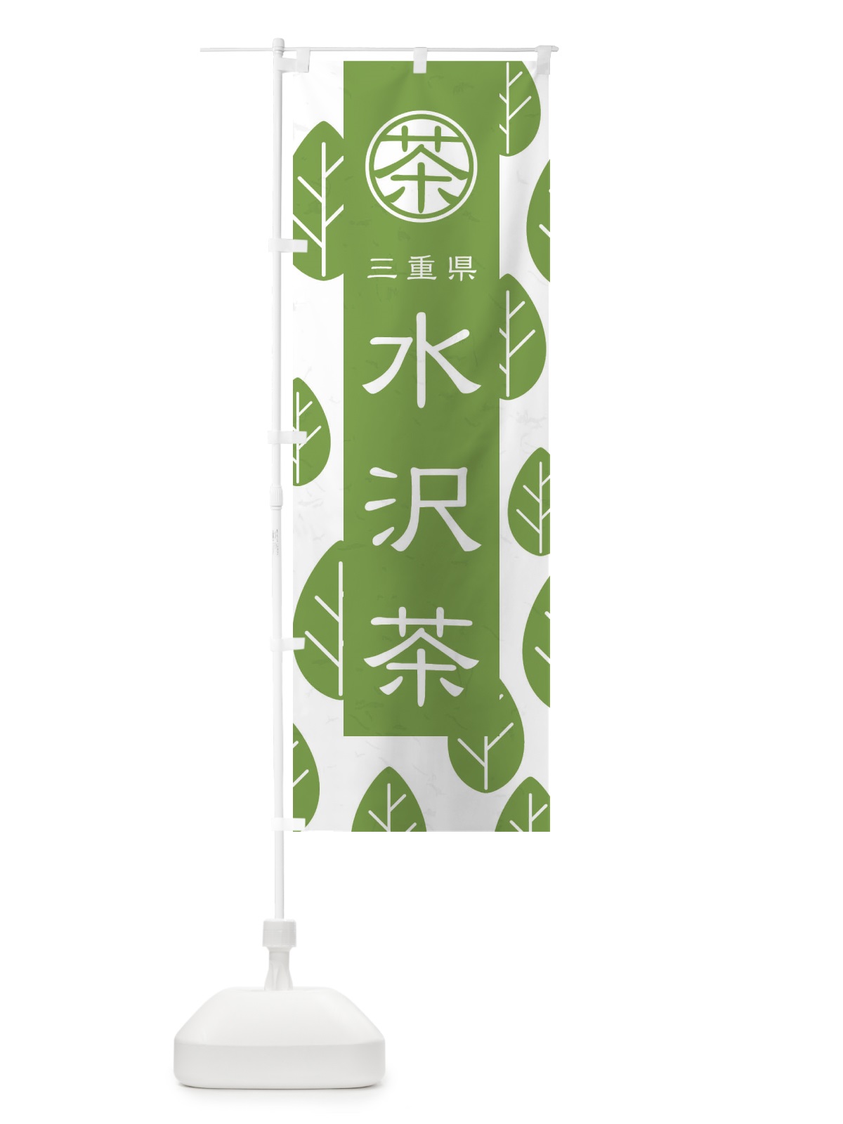 のぼり 水沢茶 のぼり旗 2UF8(デザイン【B】)