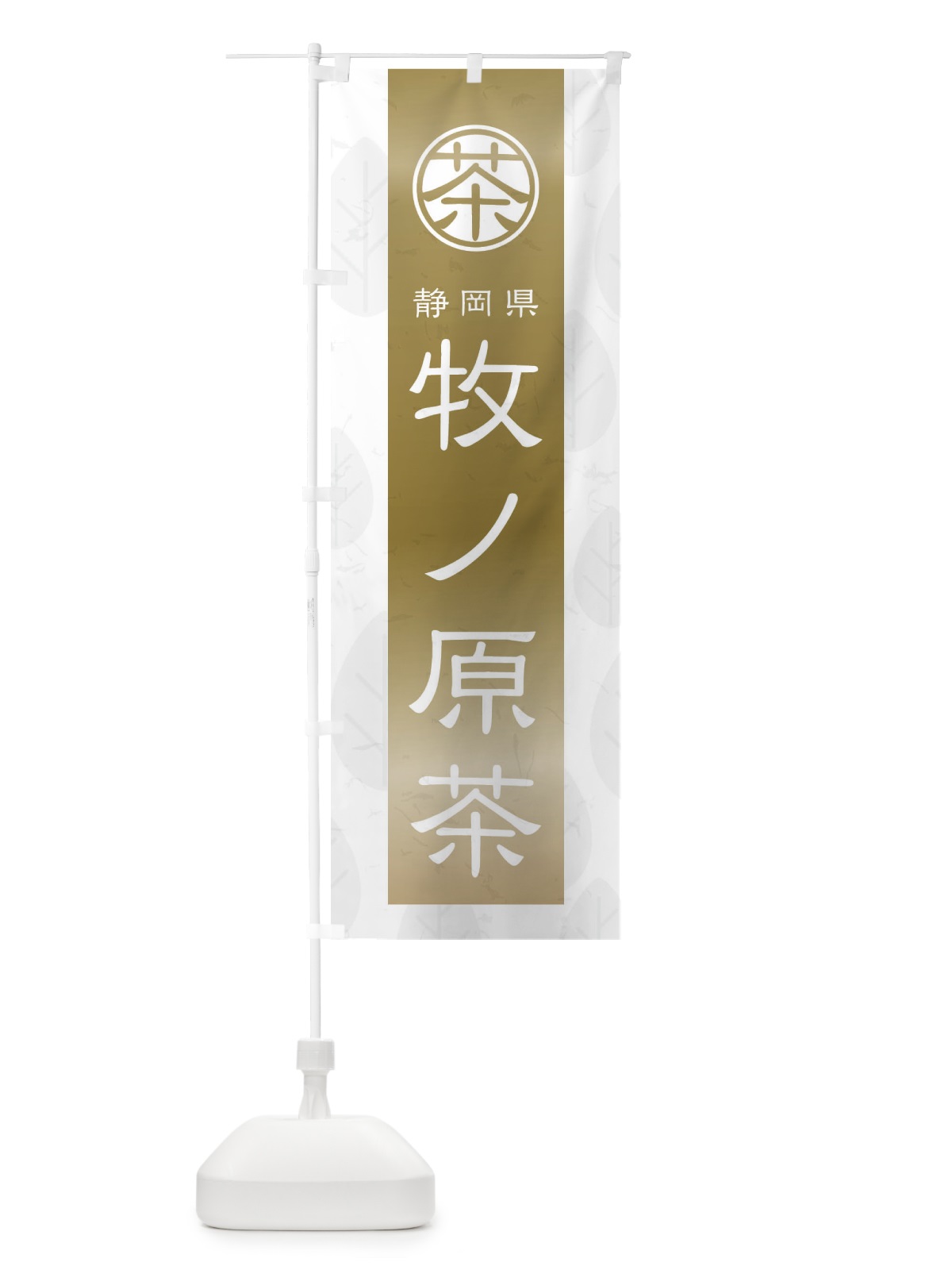 のぼり 牧ノ原茶 のぼり旗 2UFA(デザイン【A】)