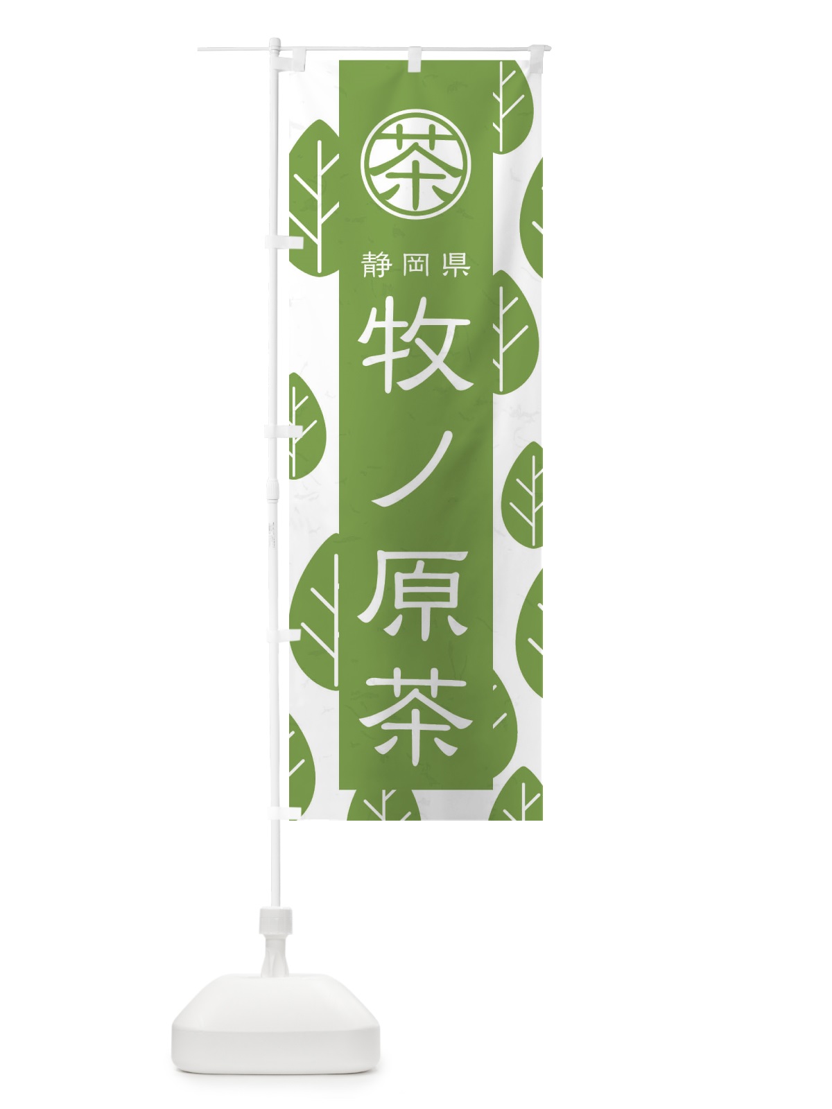 のぼり 牧ノ原茶 のぼり旗 2UFA(デザイン【B】)
