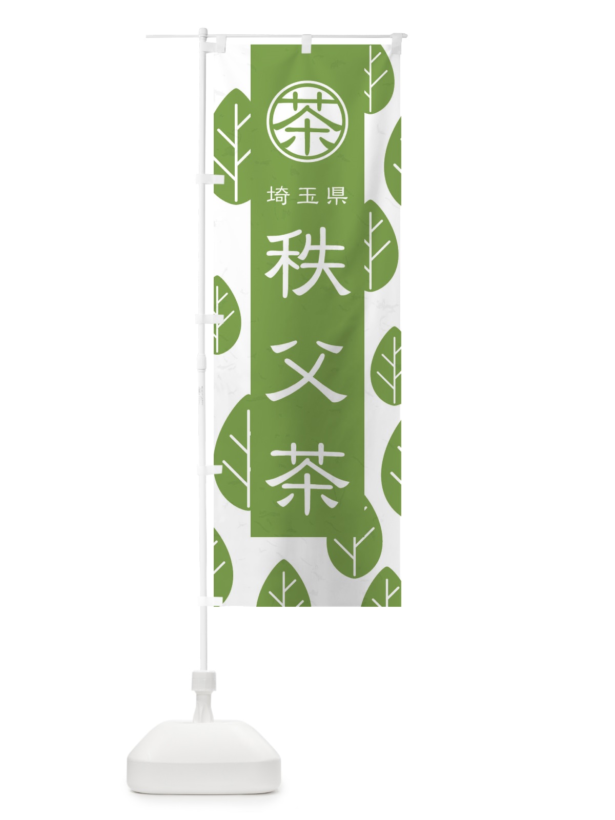 のぼり 秩父茶 のぼり旗 2UFK(デザイン【B】)