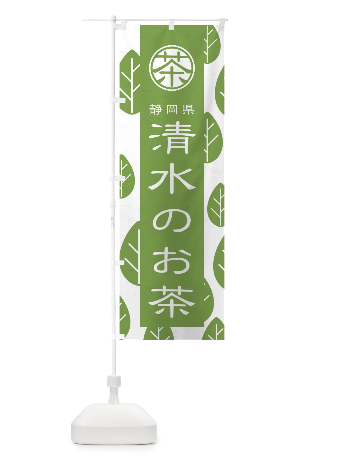 のぼり 清水のお茶 のぼり旗 2UFN(デザイン【B】)
