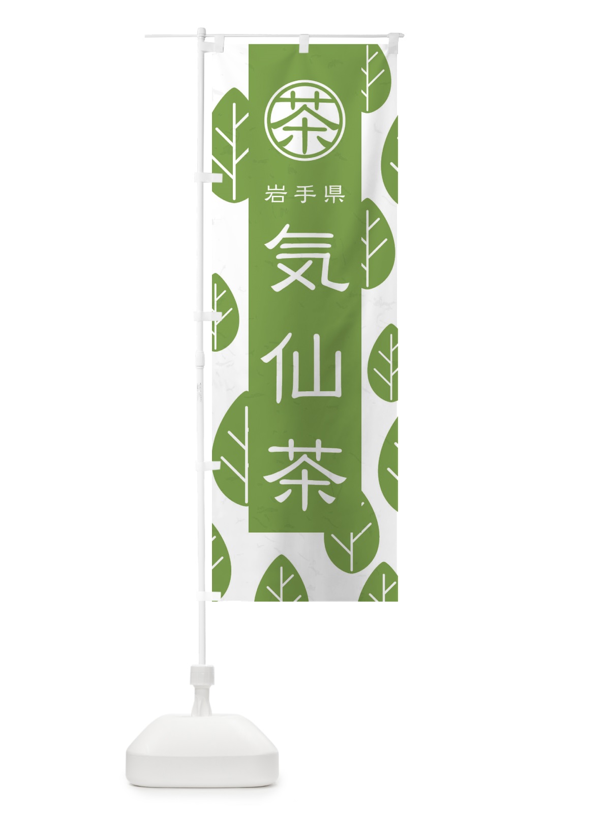 のぼり 気仙茶 のぼり旗 2UFP(デザイン【B】)