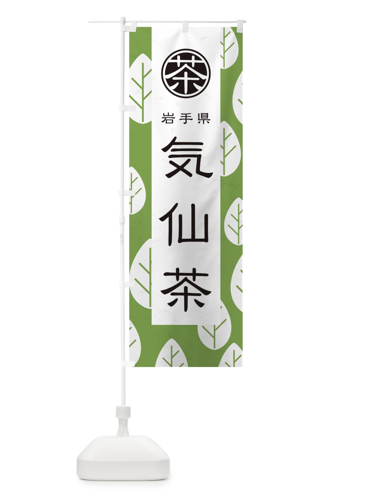 のぼり 気仙茶 のぼり旗 2UFP(デザイン【C】)
