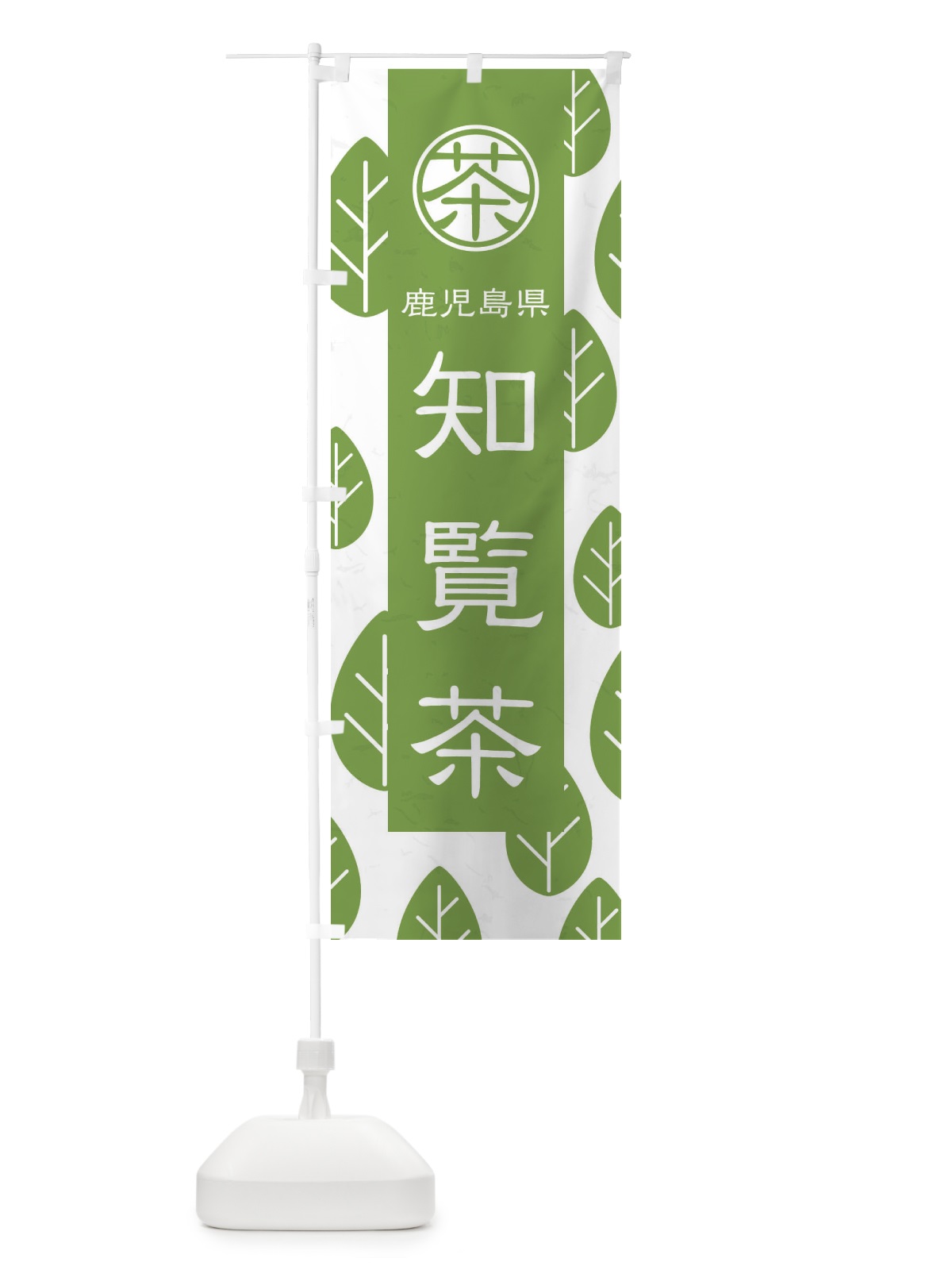 のぼり 知覧茶 のぼり旗 2UFT(デザイン【B】)