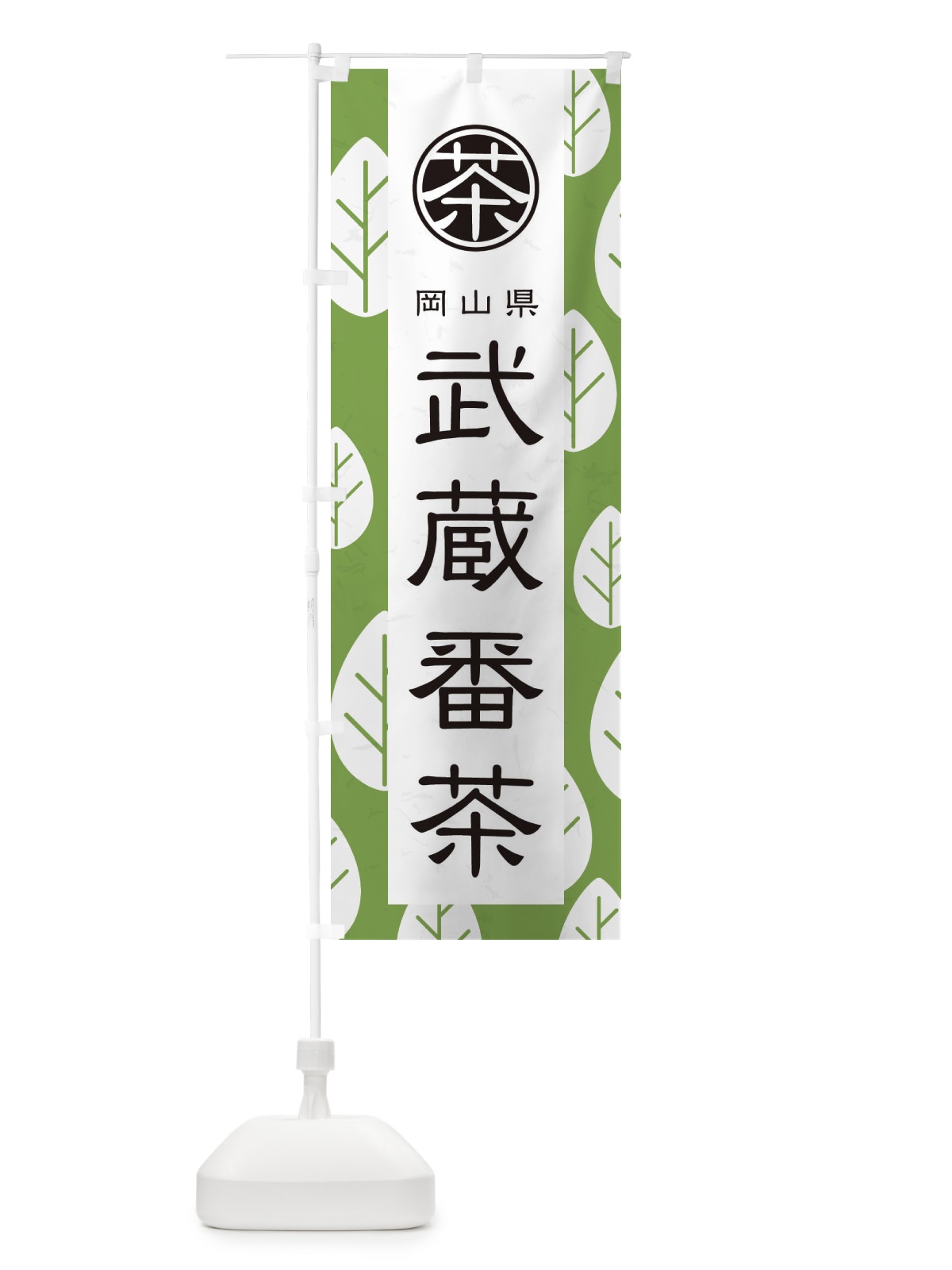 のぼり 武蔵番茶 のぼり旗 2UFU(デザイン【C】)