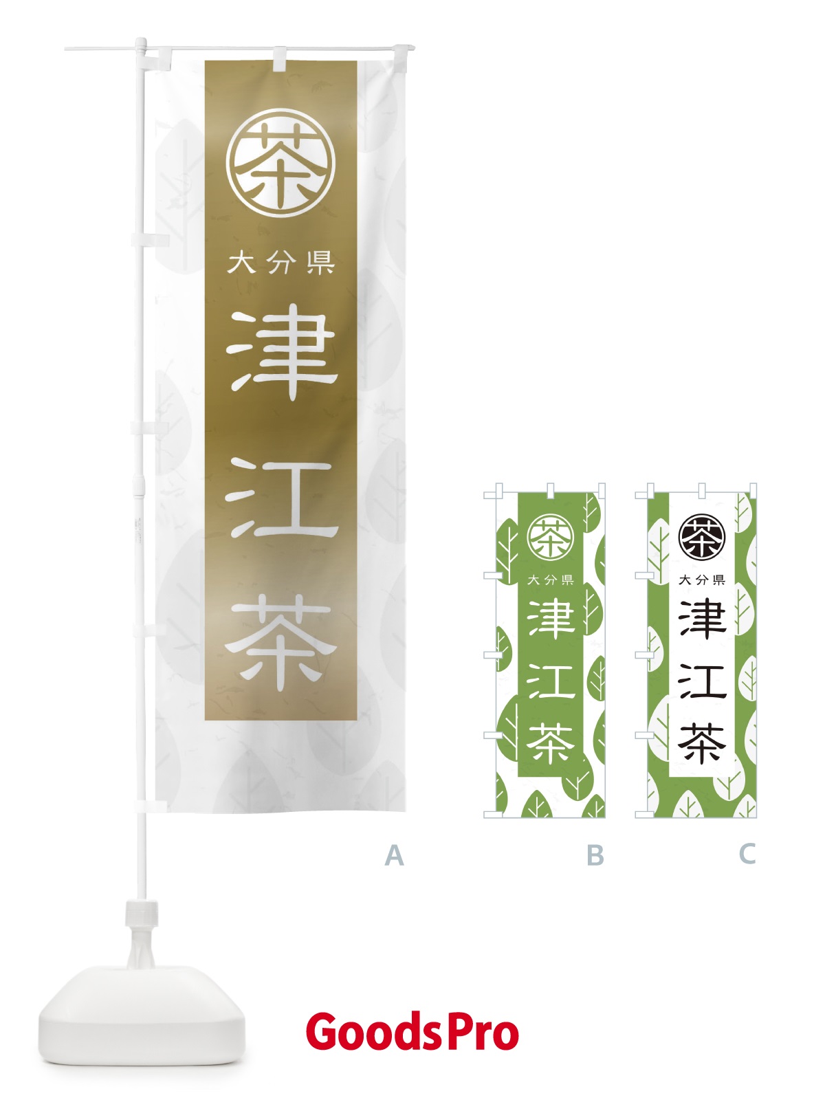 のぼり 津江茶 のぼり旗 2UFW