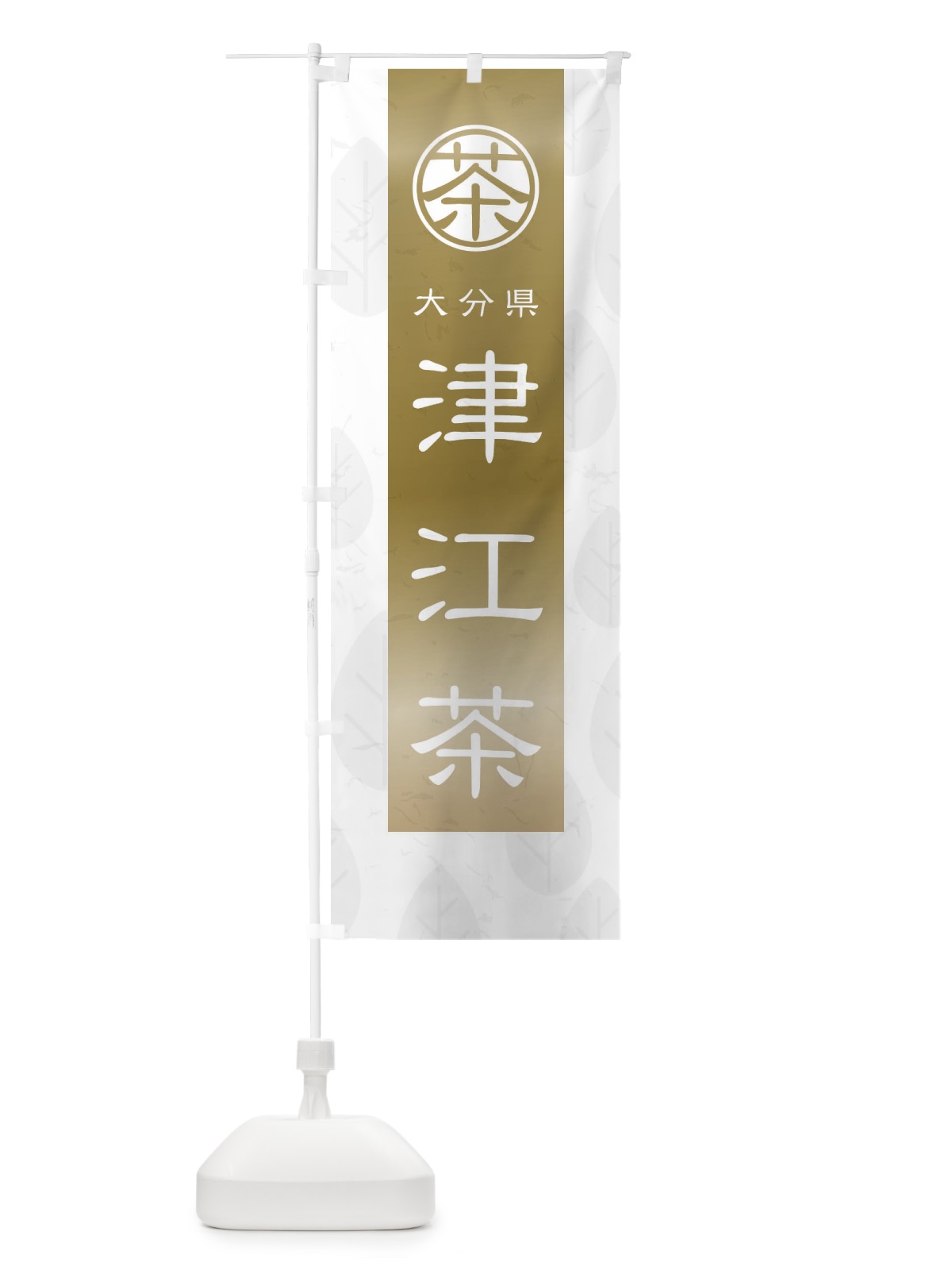 のぼり 津江茶 のぼり旗 2UFW(デザイン【A】)
