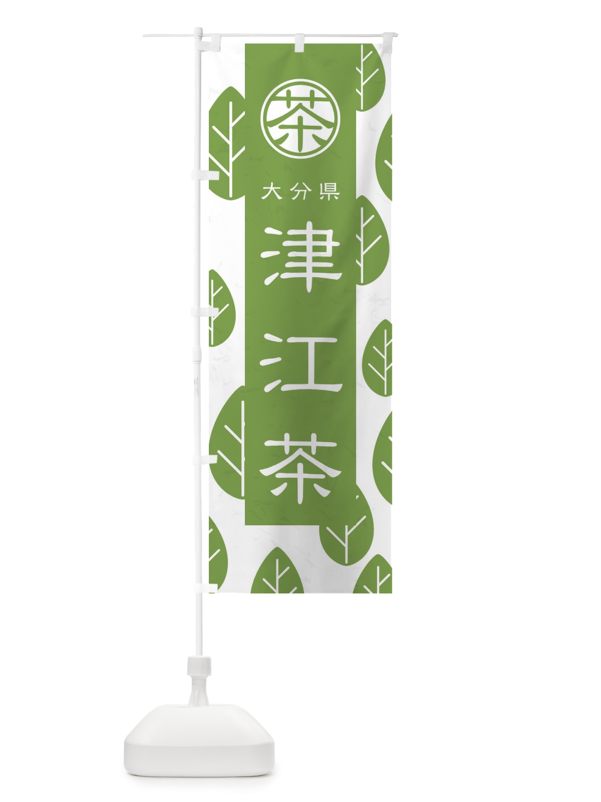 のぼり 津江茶 のぼり旗 2UFW(デザイン【B】)
