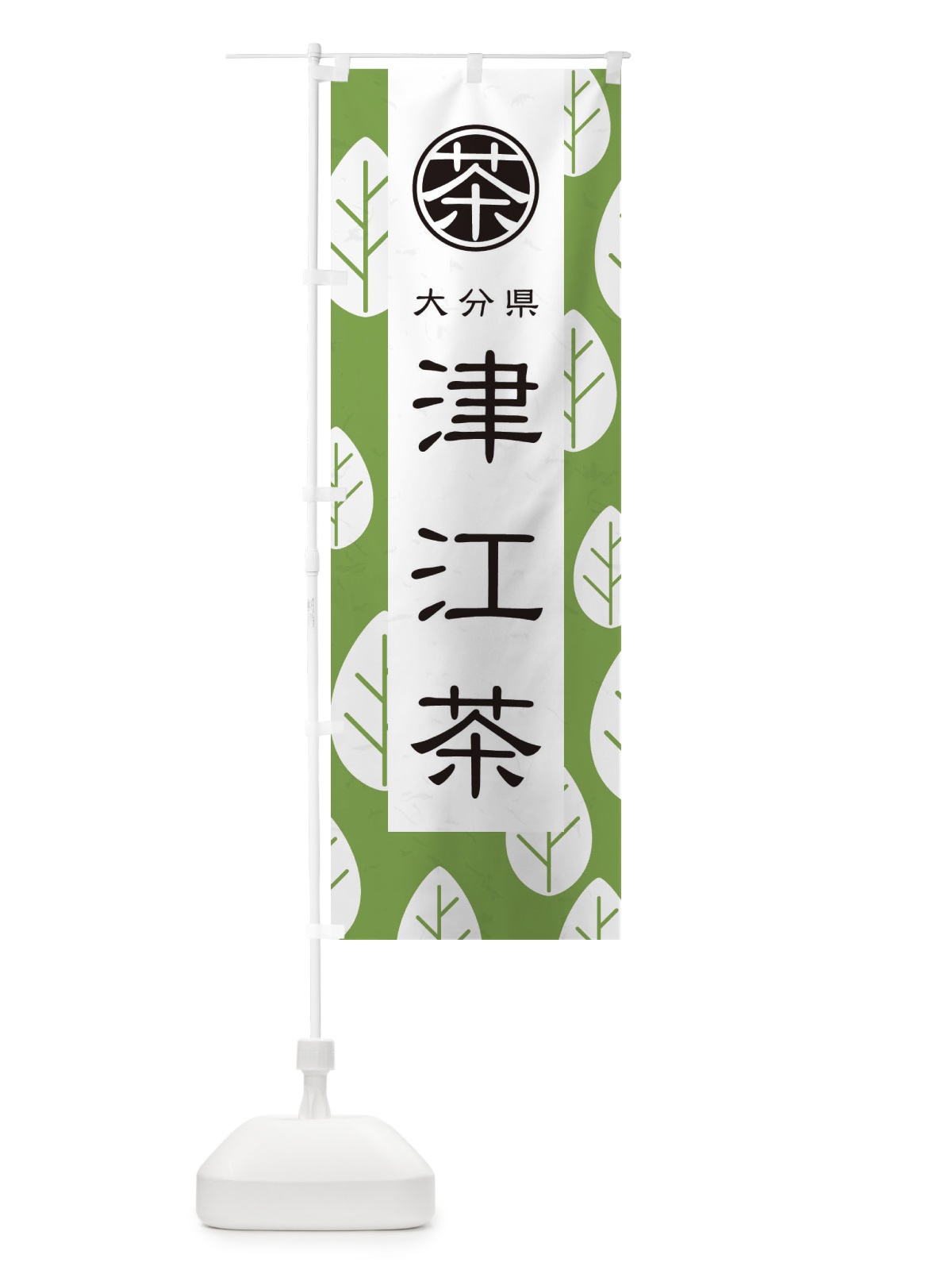 のぼり 津江茶 のぼり旗 2UFW(デザイン【C】)