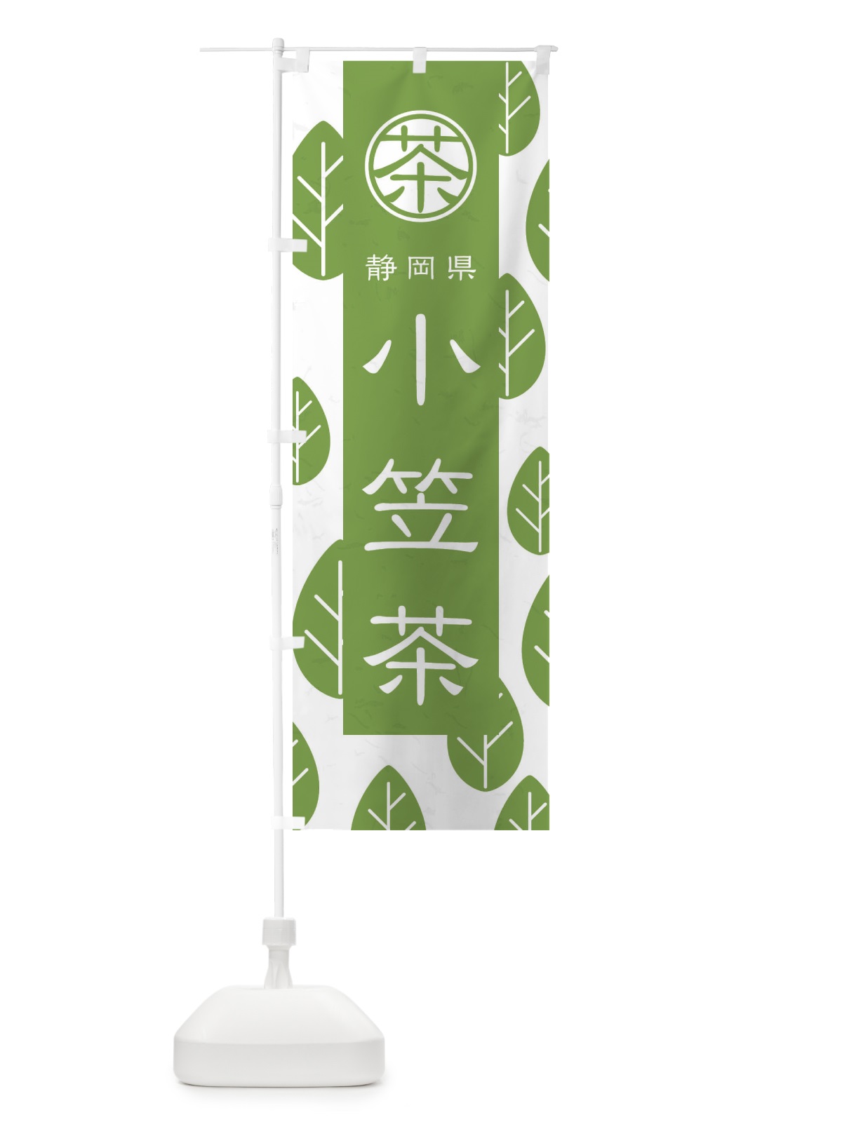 のぼり 小笠茶 のぼり旗 2UG0(デザイン【B】)