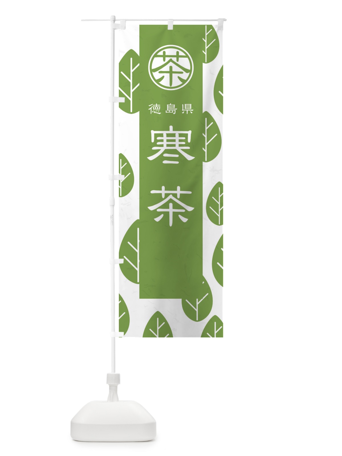 のぼり 寒茶 のぼり旗 2UG1(デザイン【B】)