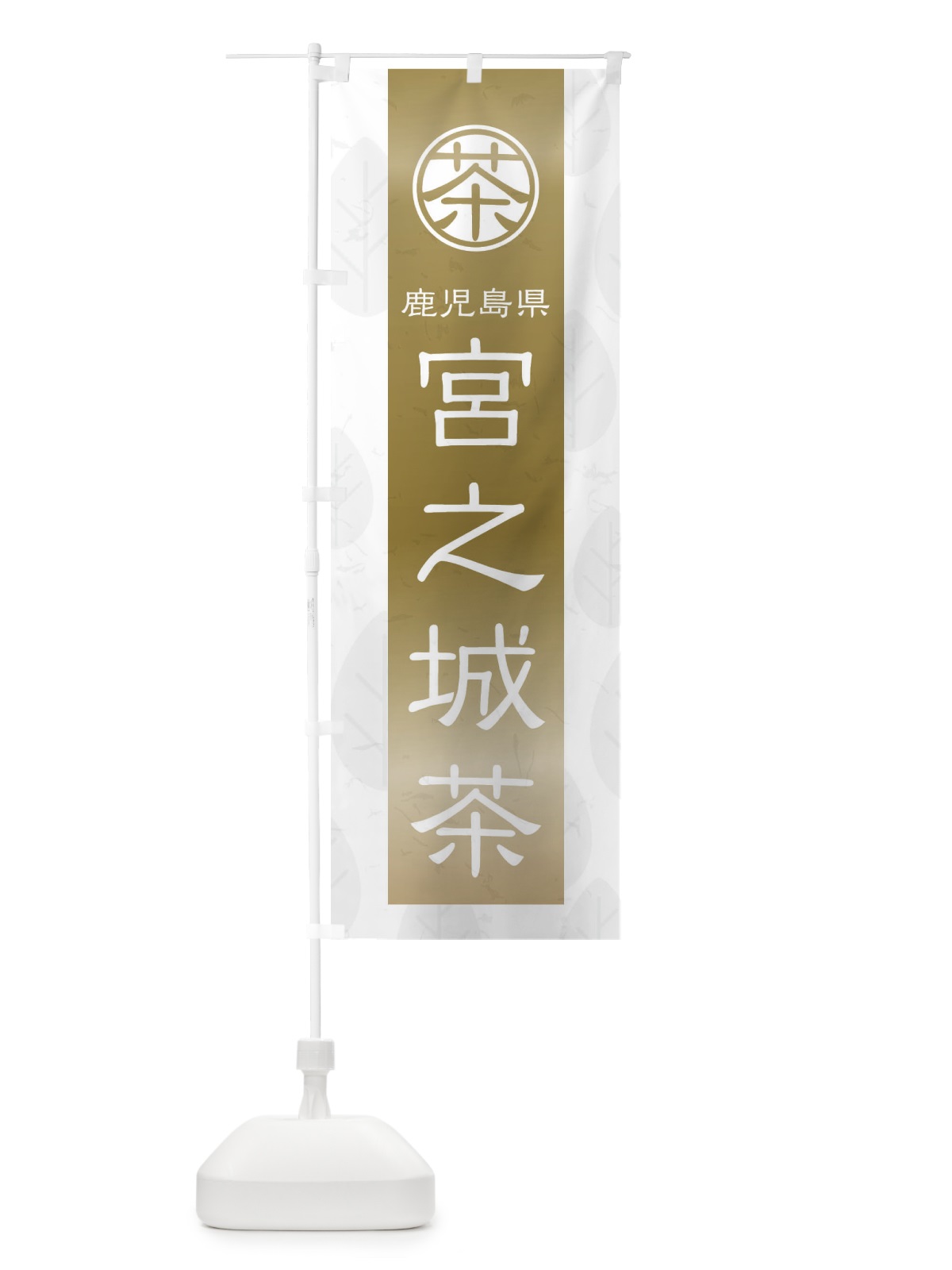 のぼり 宮之城茶 のぼり旗 2UG2(デザイン【A】)