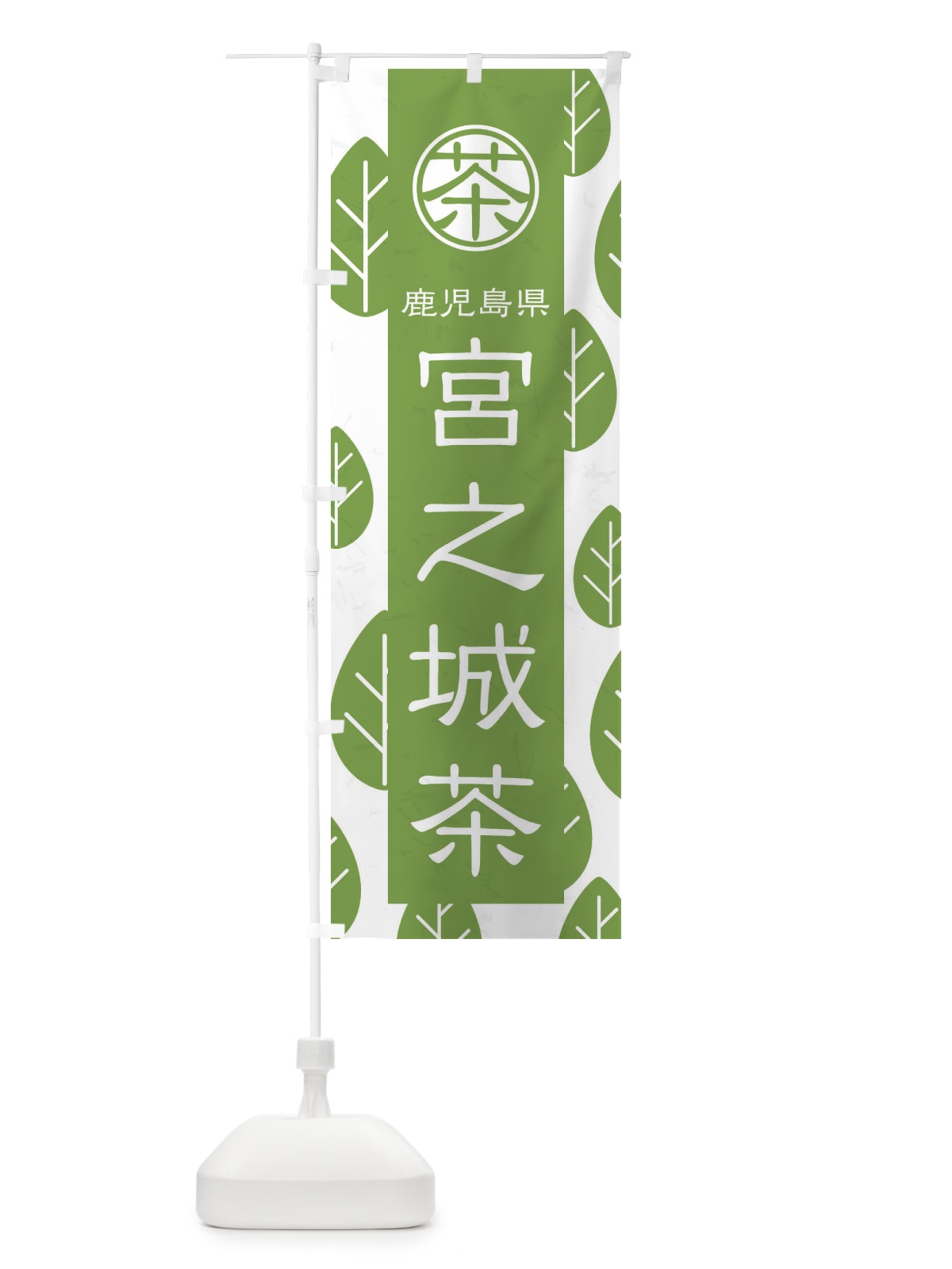 のぼり 宮之城茶 のぼり旗 2UG2(デザイン【B】)