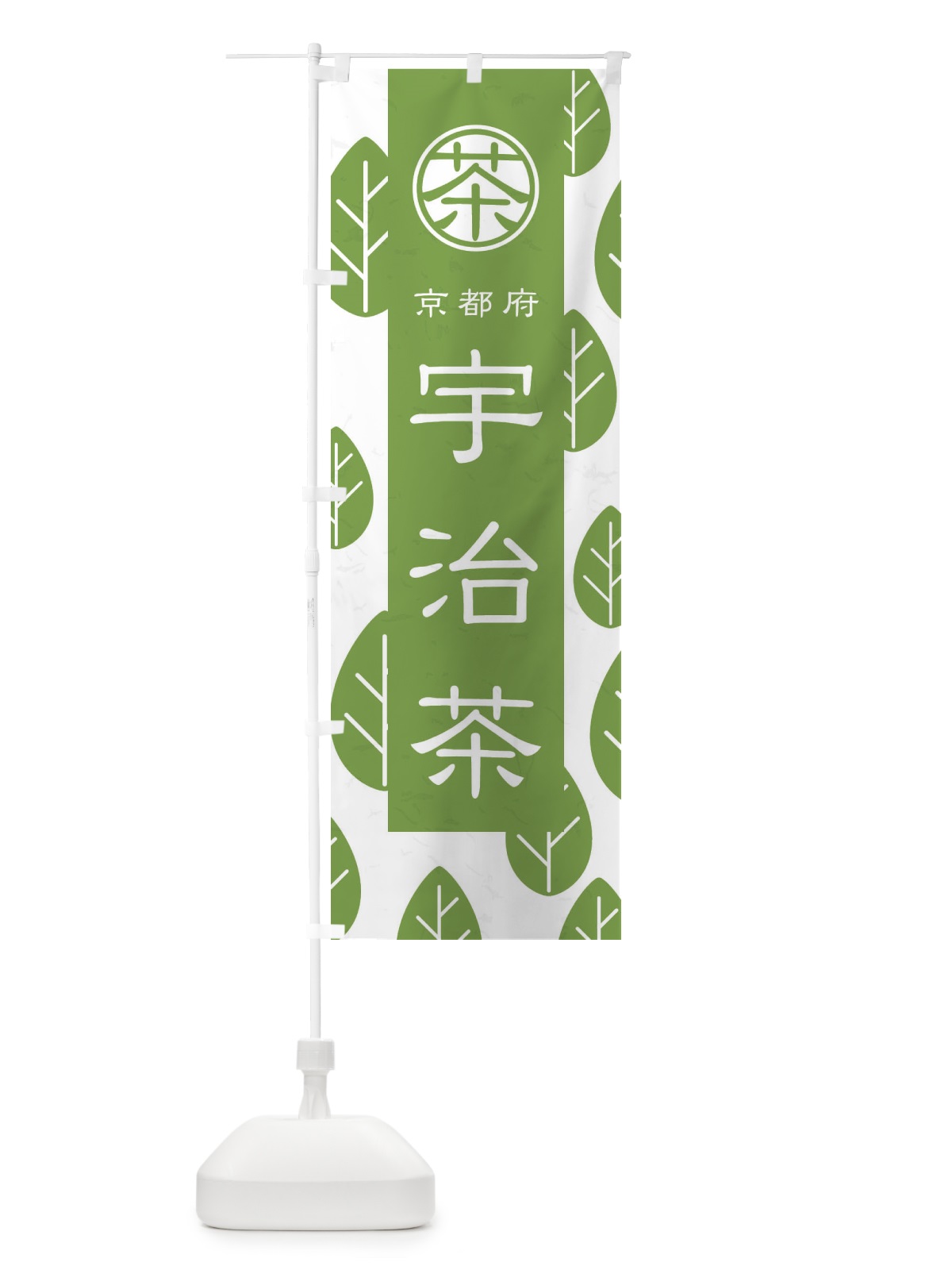 のぼり 宇治茶 のぼり旗 2UG3(デザイン【B】)
