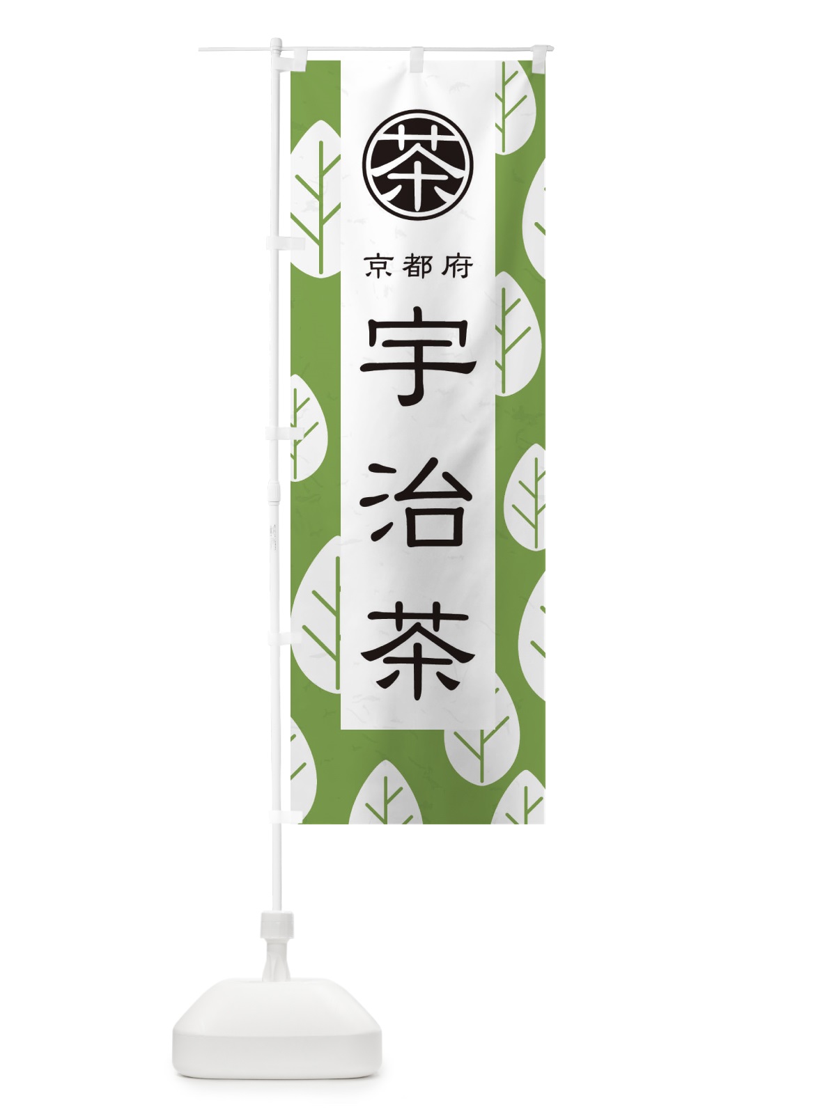 のぼり 宇治茶 のぼり旗 2UG3(デザイン【C】)