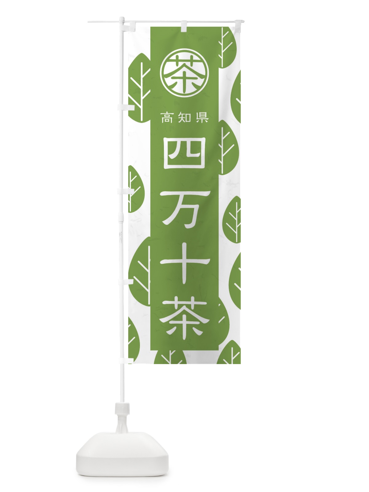 のぼり 四万十茶 のぼり旗 2UG8(デザイン【B】)