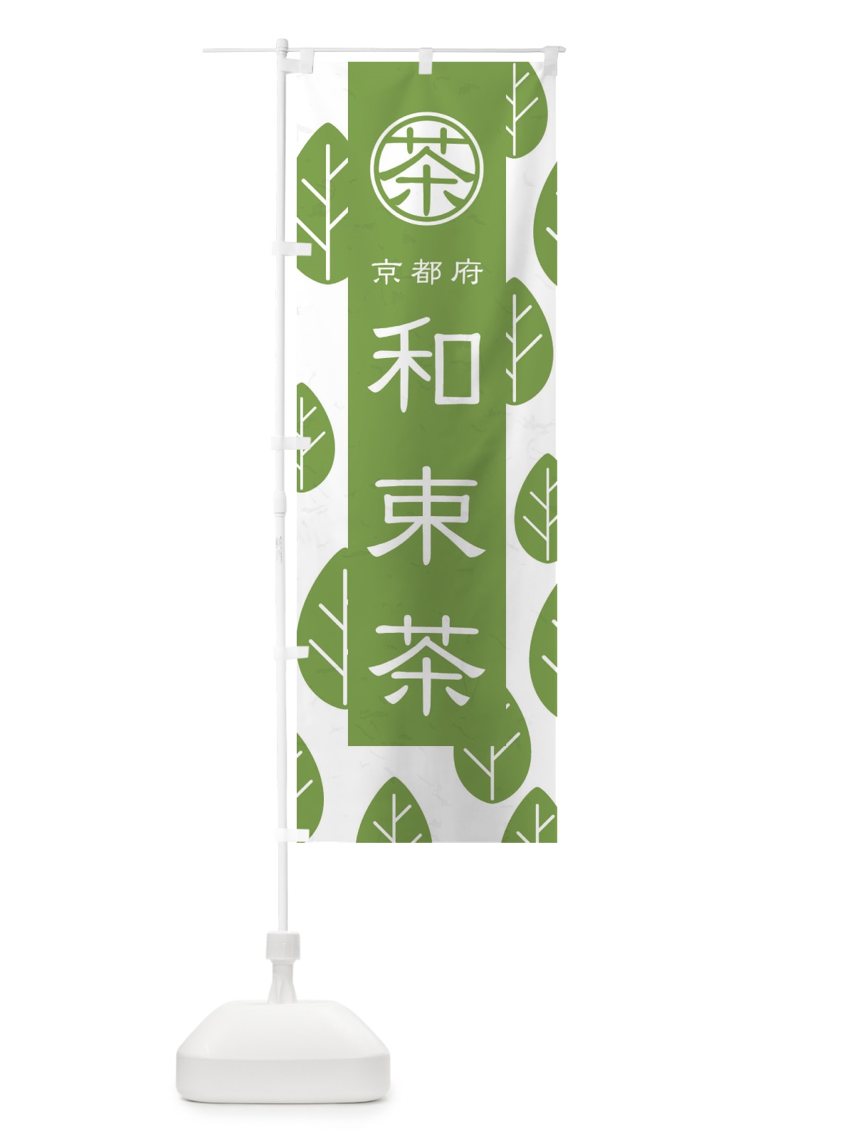 のぼり 和束茶 のぼり旗 2UG9(デザイン【B】)