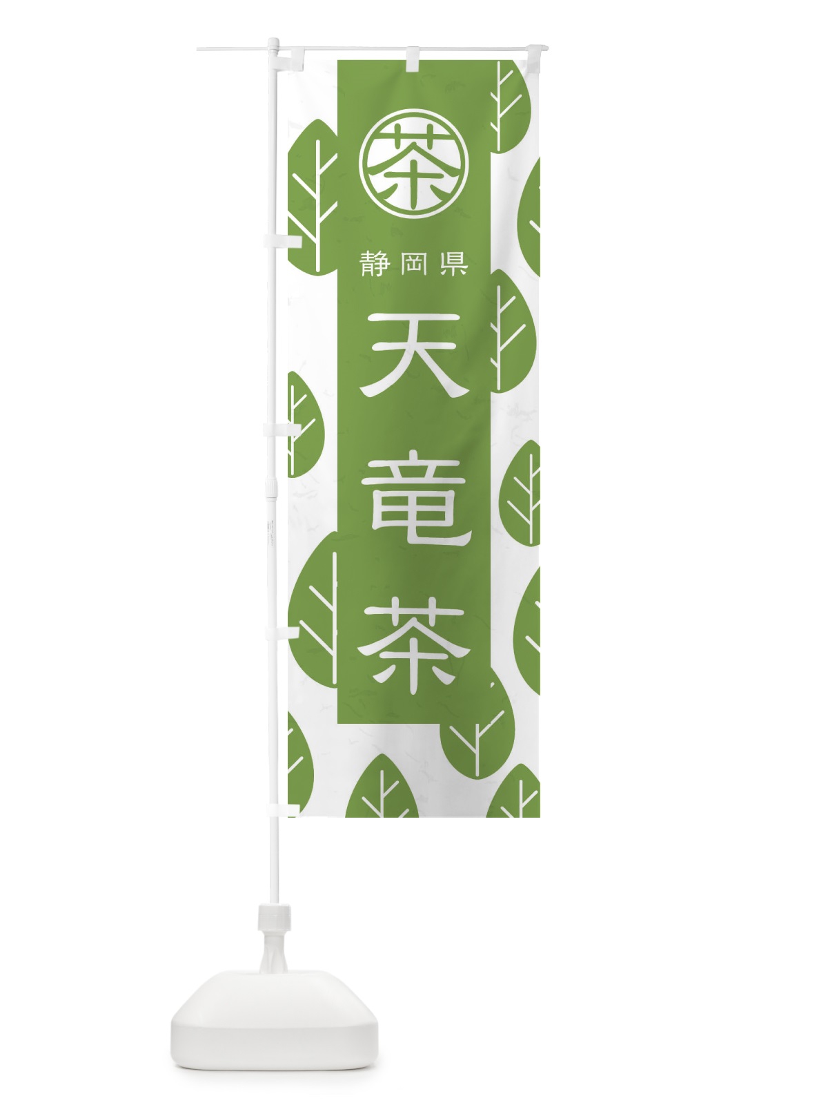 のぼり 天竜茶 のぼり旗 2UGA(デザイン【B】)