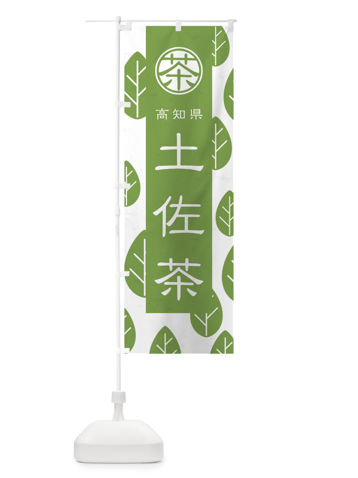 のぼり 土佐茶 のぼり旗 2UGJ(デザイン【B】)