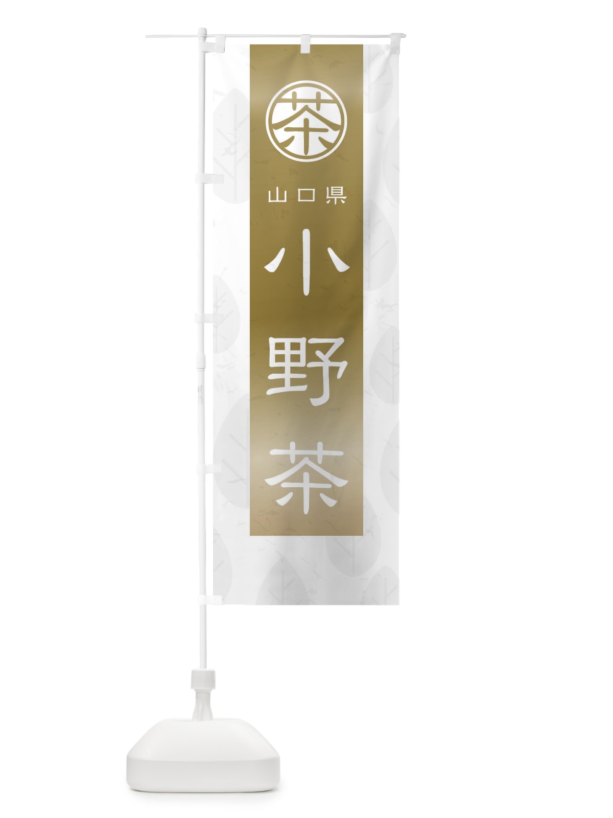 のぼり 小野茶 のぼり旗 2UGK(デザイン【A】)