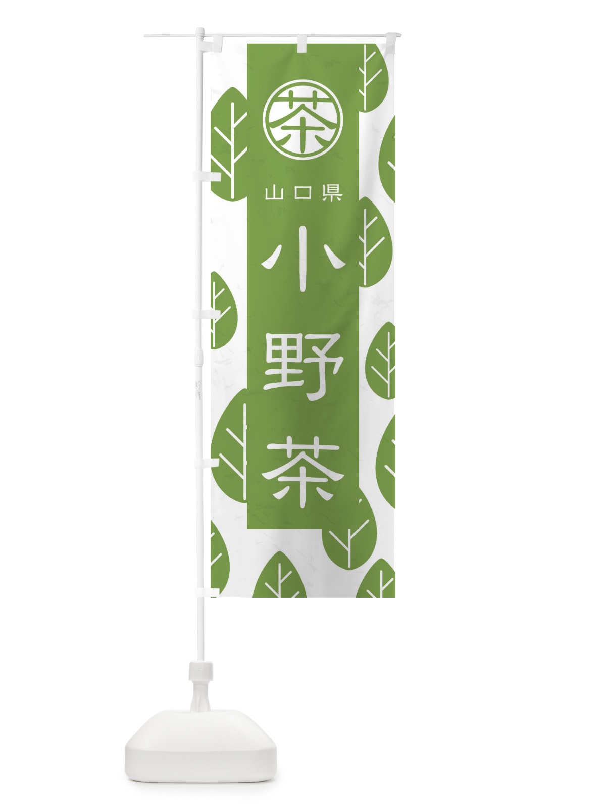 のぼり 小野茶 のぼり旗 2UGK(デザイン【B】)