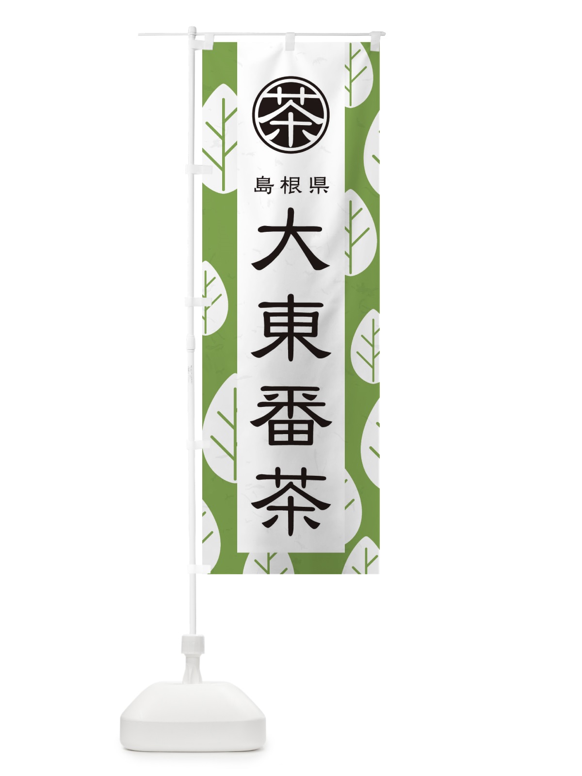 のぼり 大東番茶 のぼり旗 2UGN(デザイン【C】)