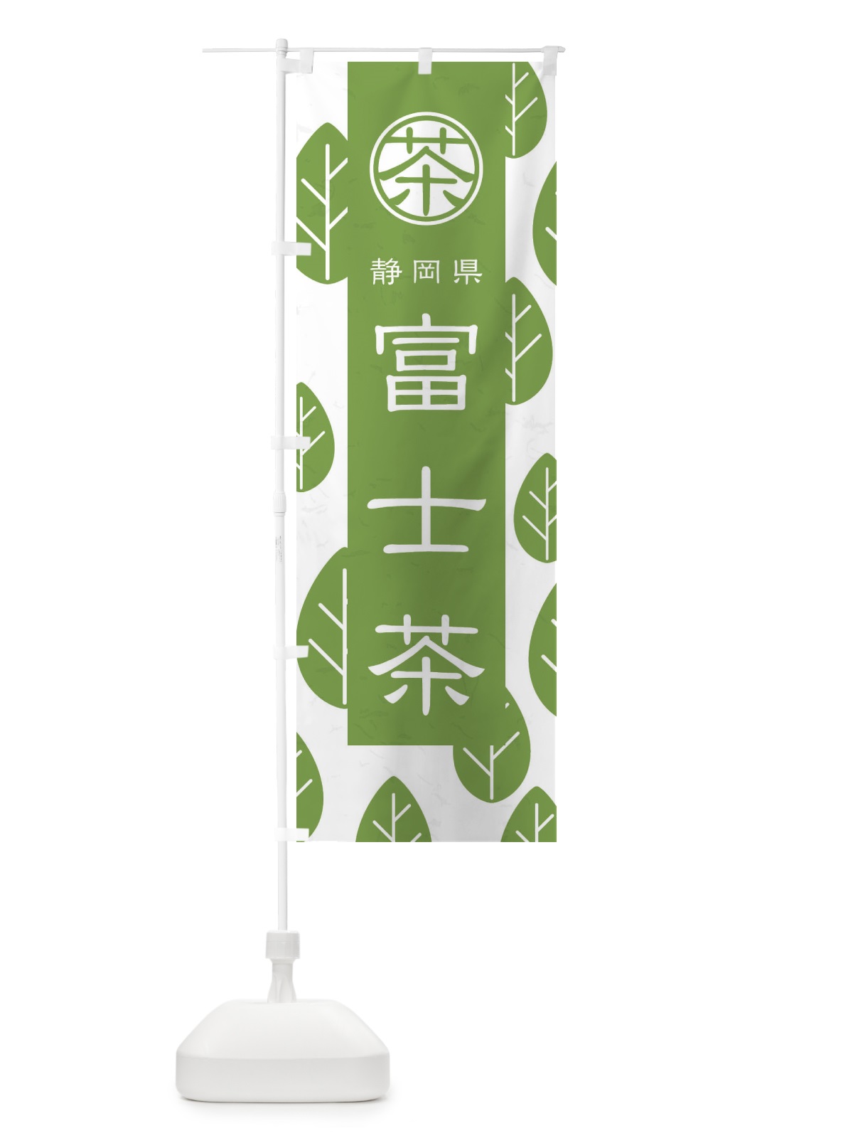 のぼり 富士茶 のぼり旗 2UGT(デザイン【B】)