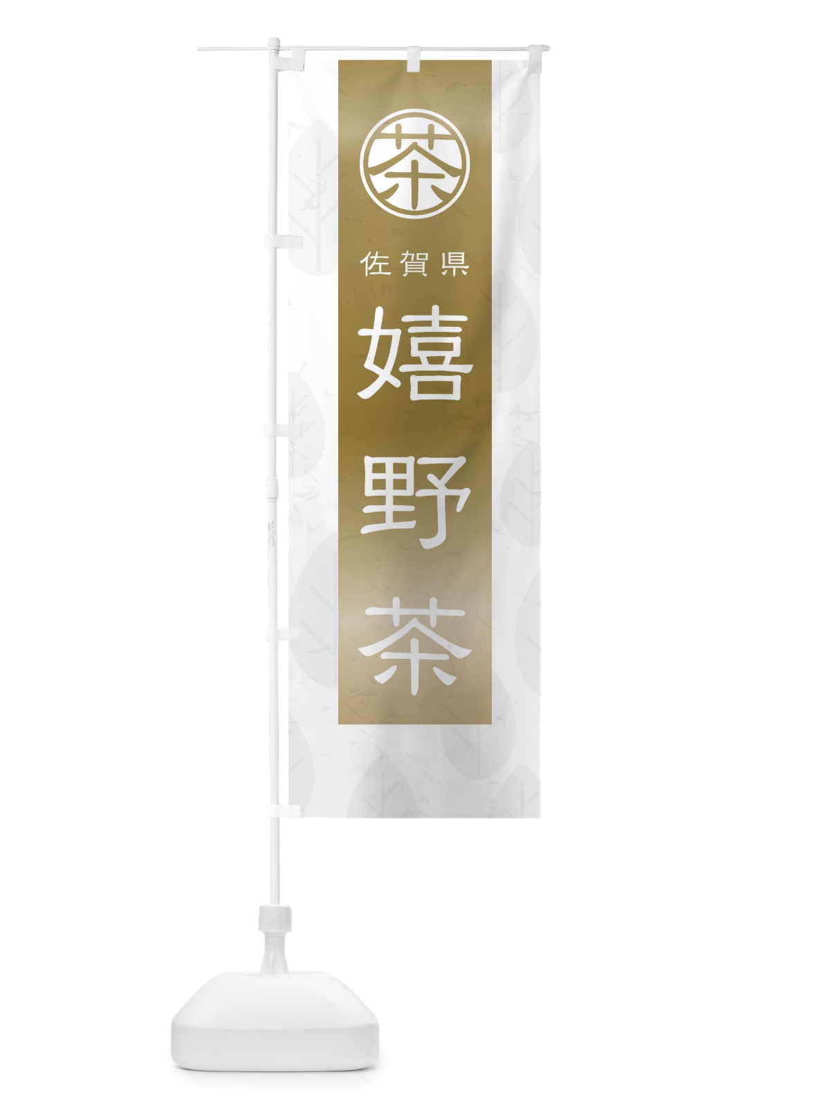 のぼり 嬉野茶 のぼり旗 2UGX(デザイン【A】)