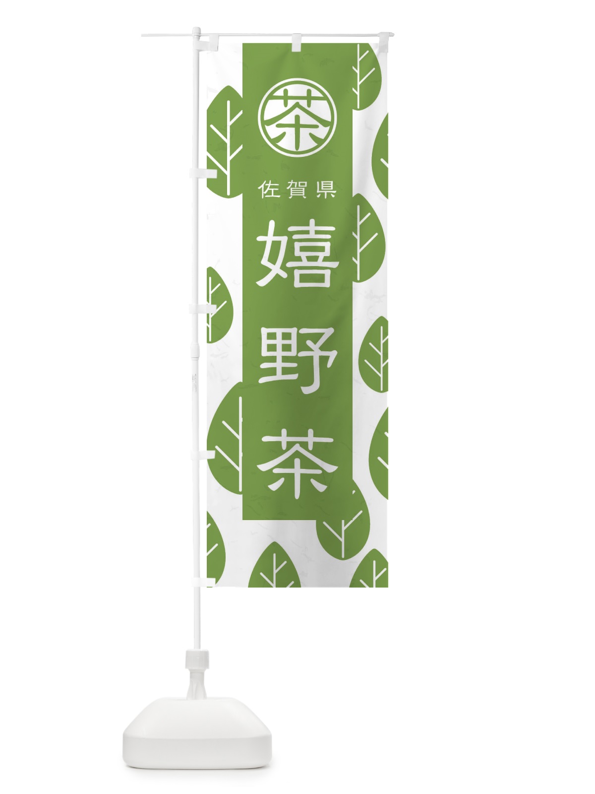 のぼり 嬉野茶 のぼり旗 2UGX(デザイン【B】)