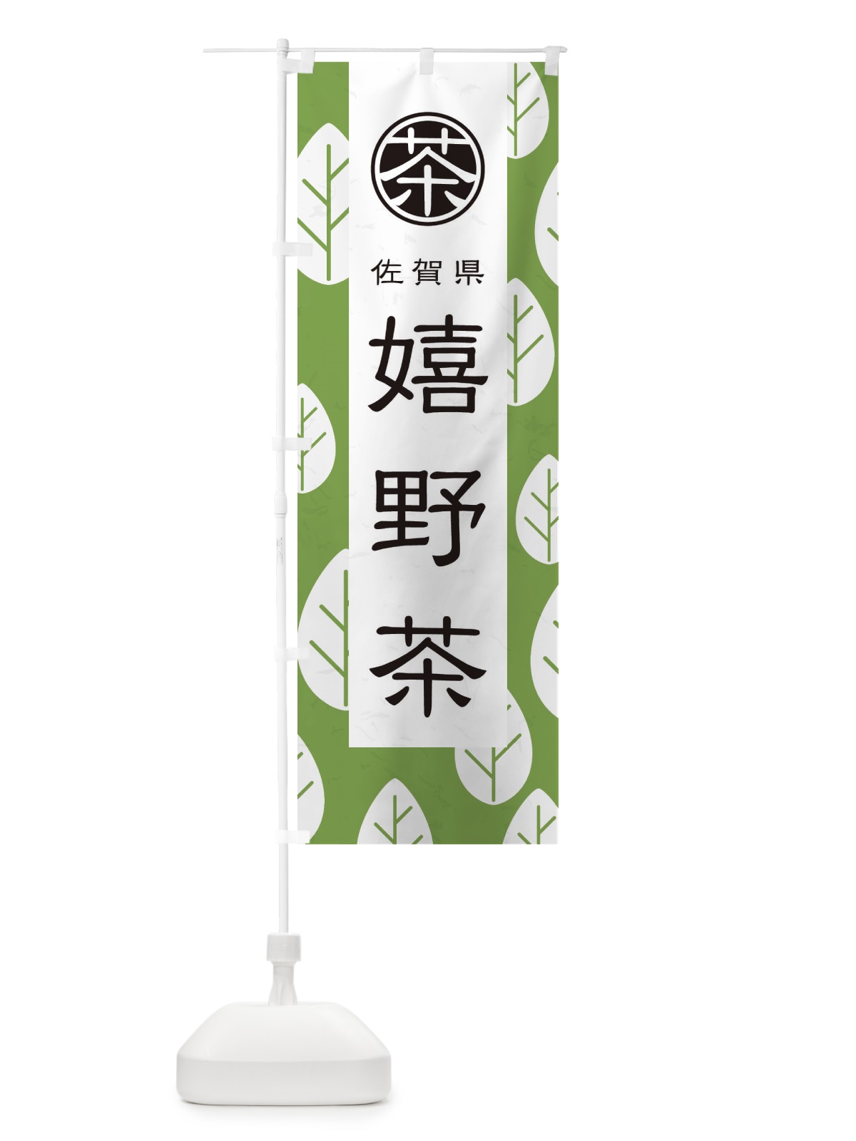 のぼり 嬉野茶 のぼり旗 2UGX(デザイン【C】)
