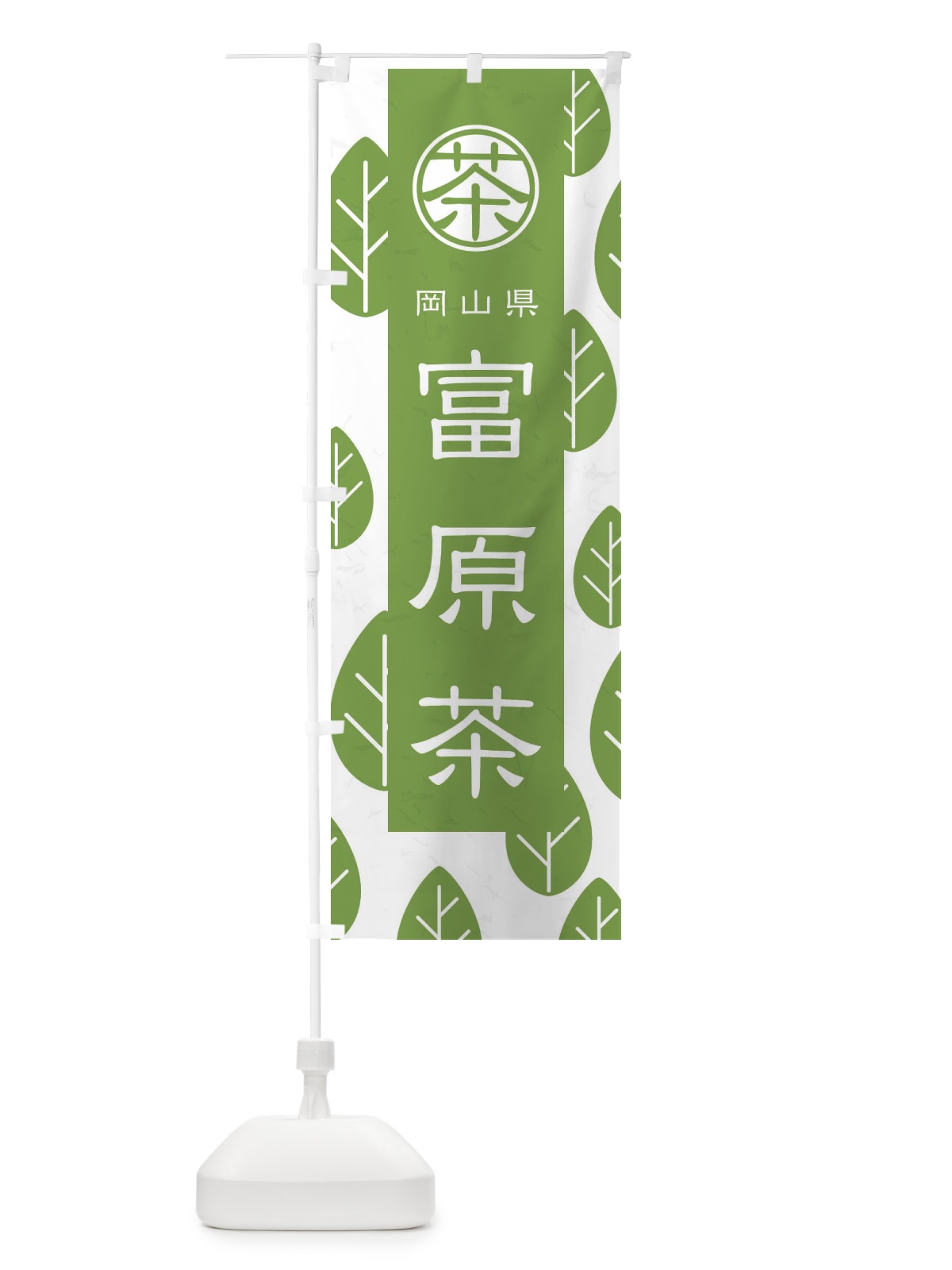 のぼり 富原茶 のぼり旗 2UGY(デザイン【B】)