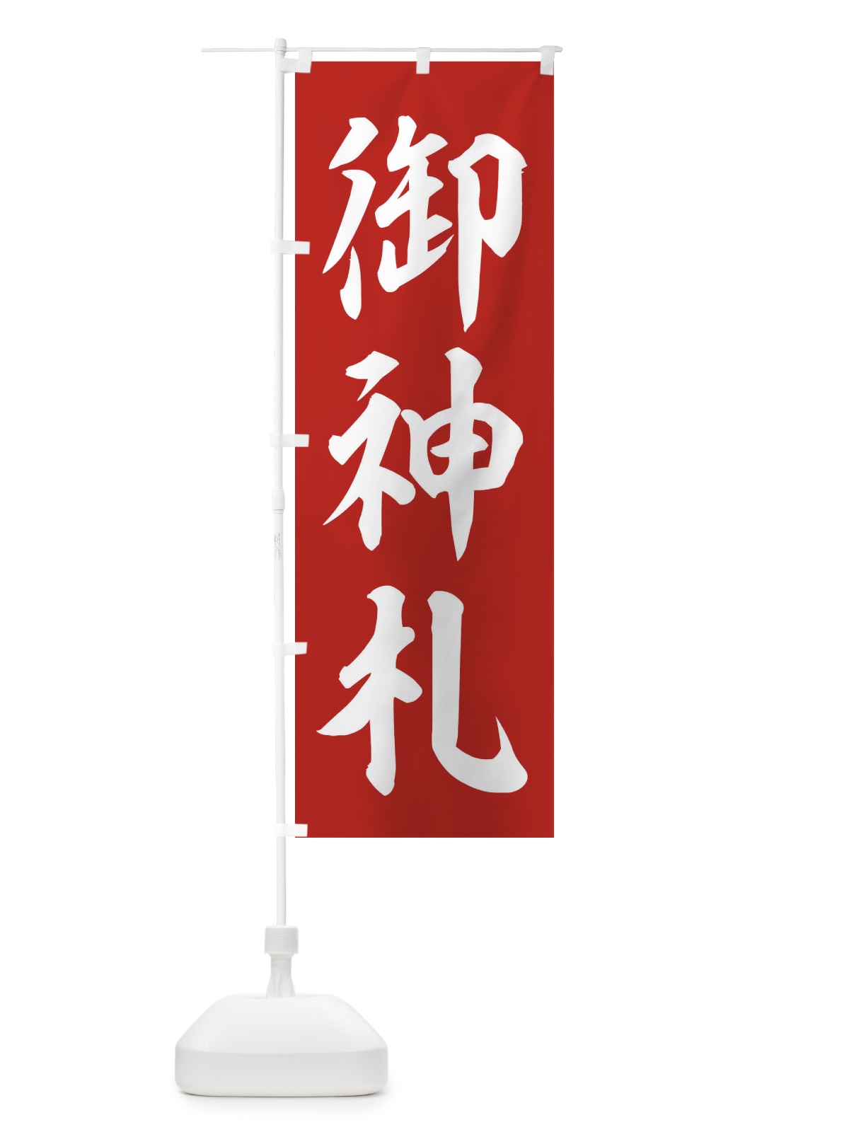 のぼり 御神札 のぼり旗 2UH0(デザイン【A】)