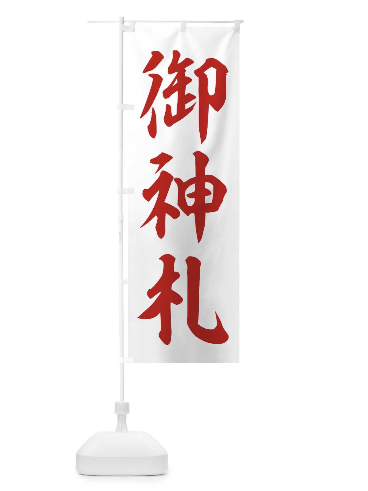 のぼり 御神札 のぼり旗 2UH0(デザイン【B】)