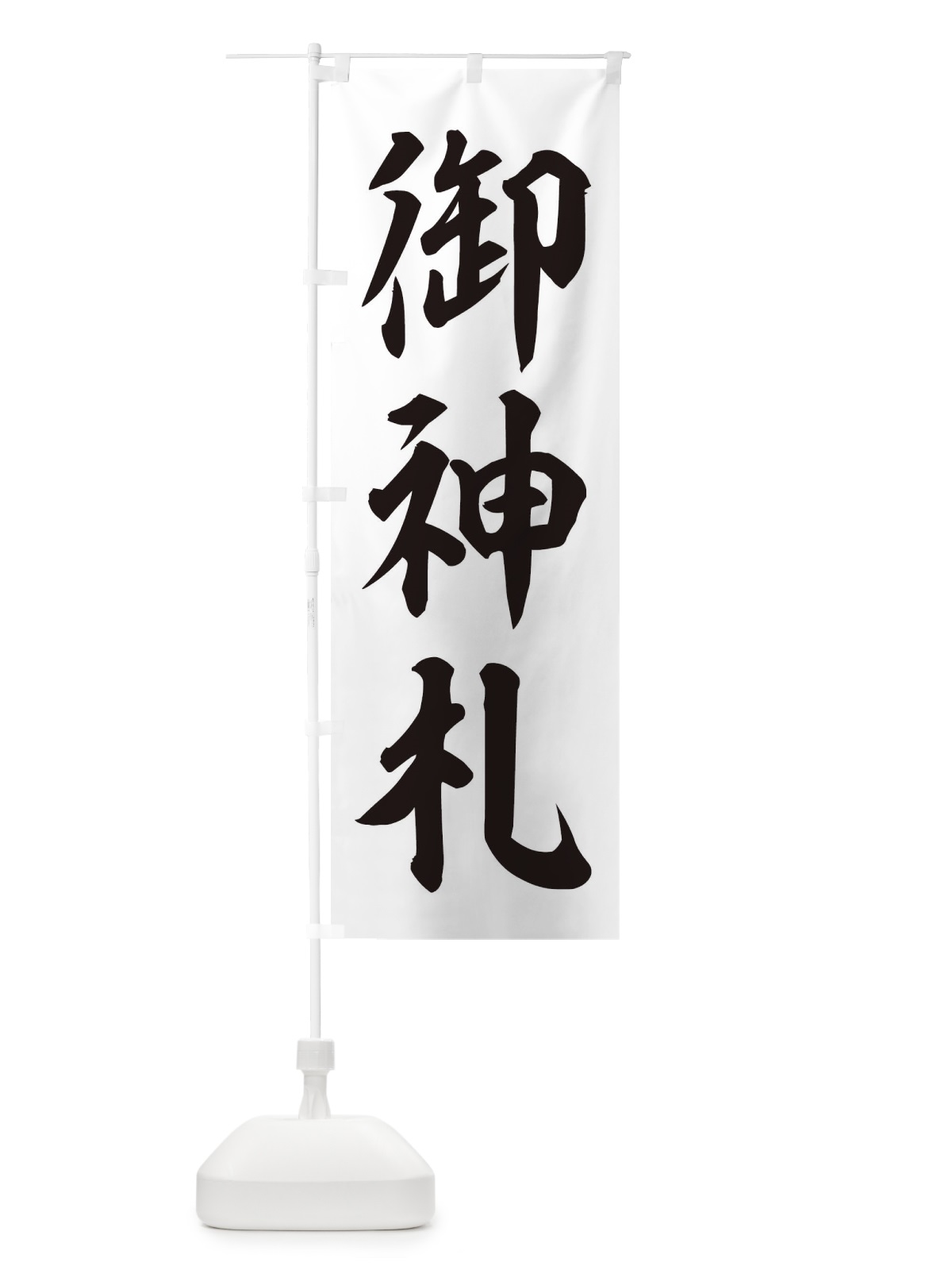 のぼり 御神札 のぼり旗 2UH0(デザイン【C】)