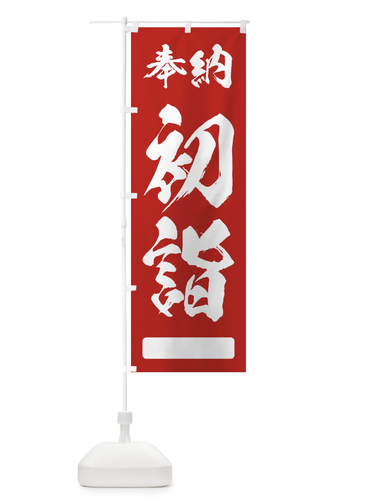 のぼり 奉納初詣 のぼり旗 2UH7(デザイン【A】)