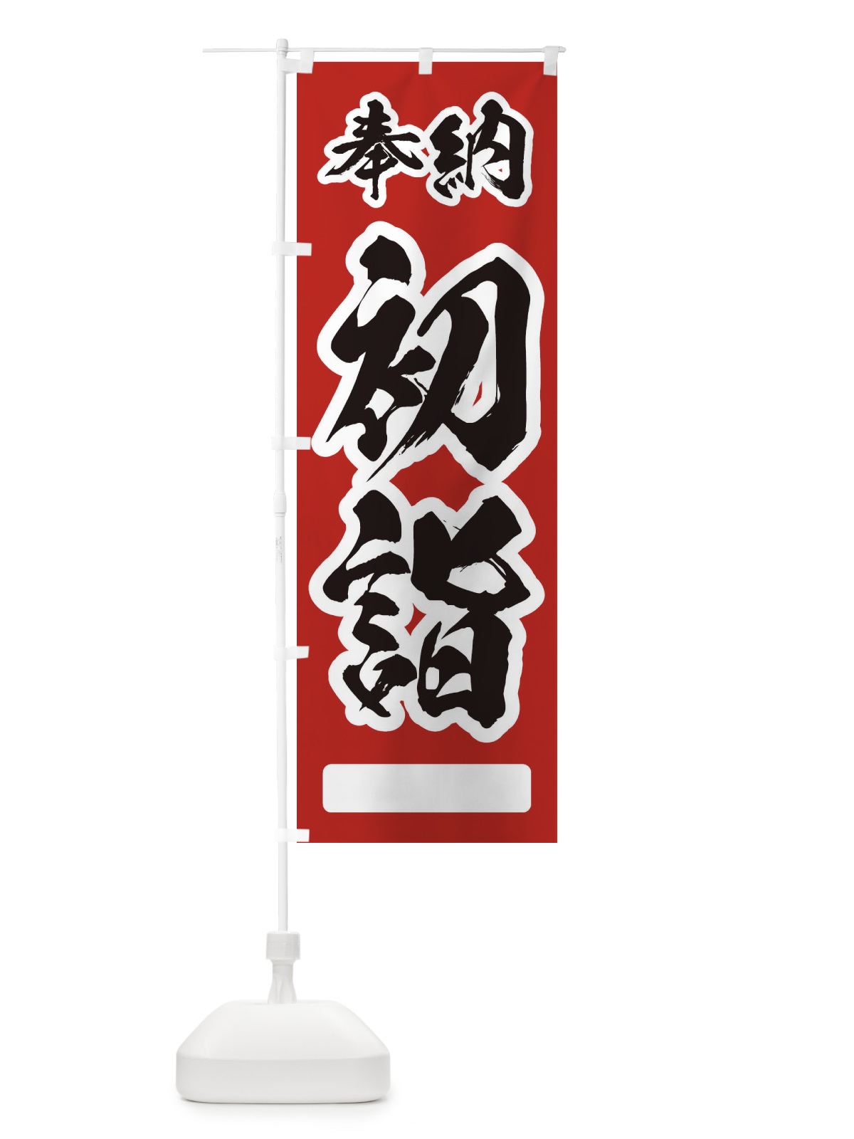 のぼり 奉納初詣 のぼり旗 2UH7(デザイン【C】)