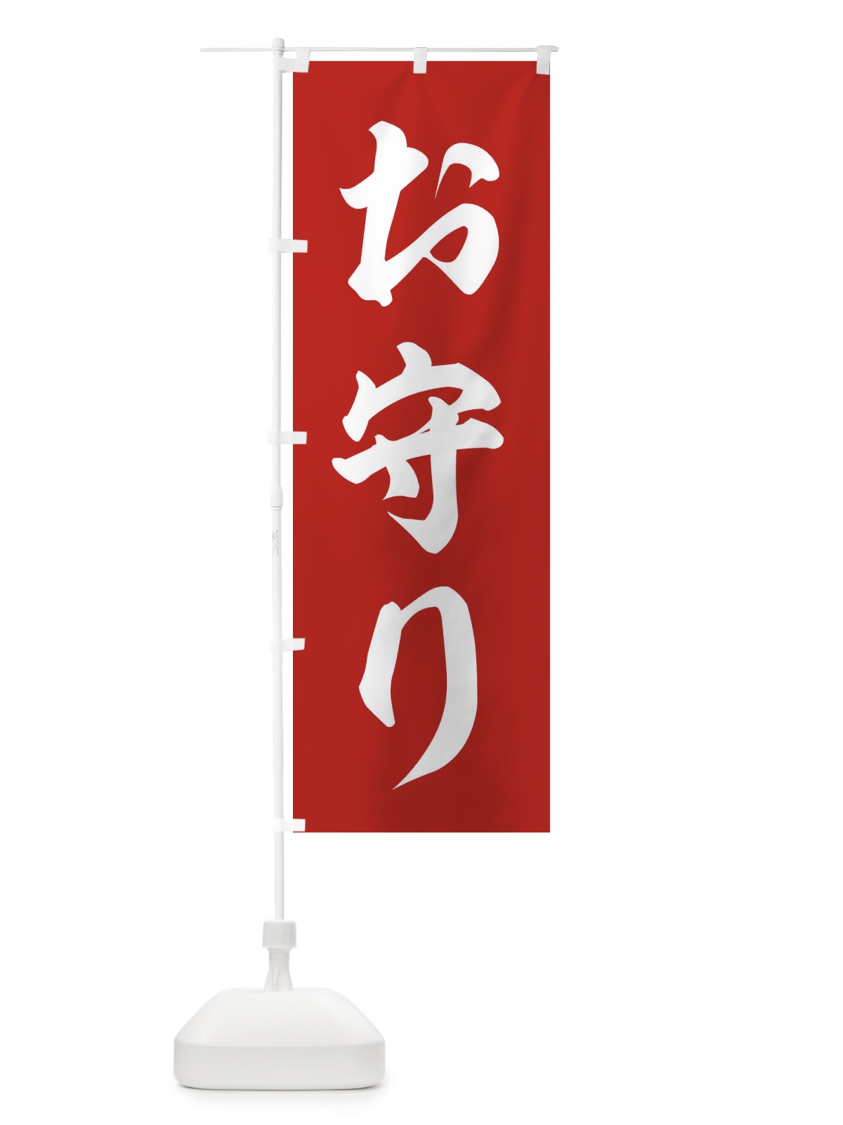 のぼり お守り のぼり旗 2UHP(デザイン【A】)