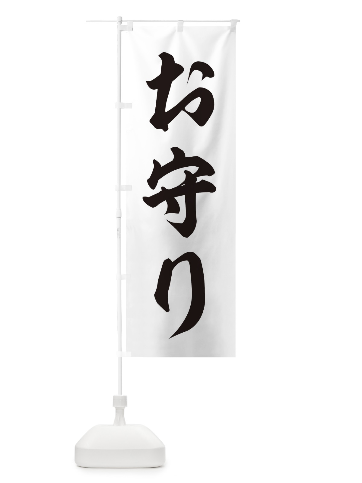 のぼり お守り のぼり旗 2UHP(デザイン【C】)