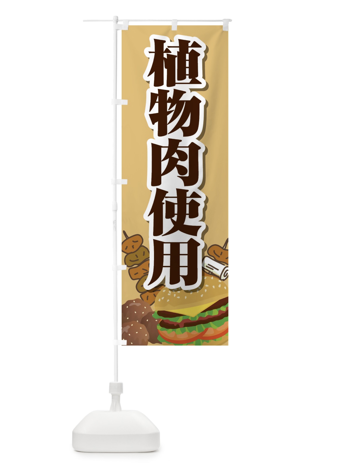 のぼり 植物肉使用 のぼり旗 2UHU(デザイン【A】)